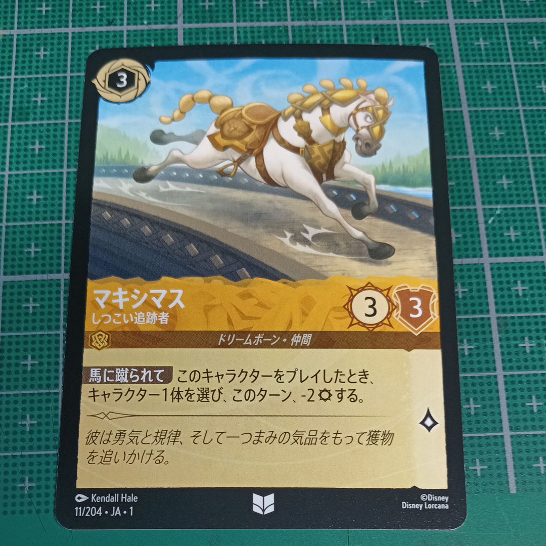 マキシマス - しつこい追跡者 UC [11/204 JA-1](ザ ファースト チャプター 物語の始まり)【日本語版】