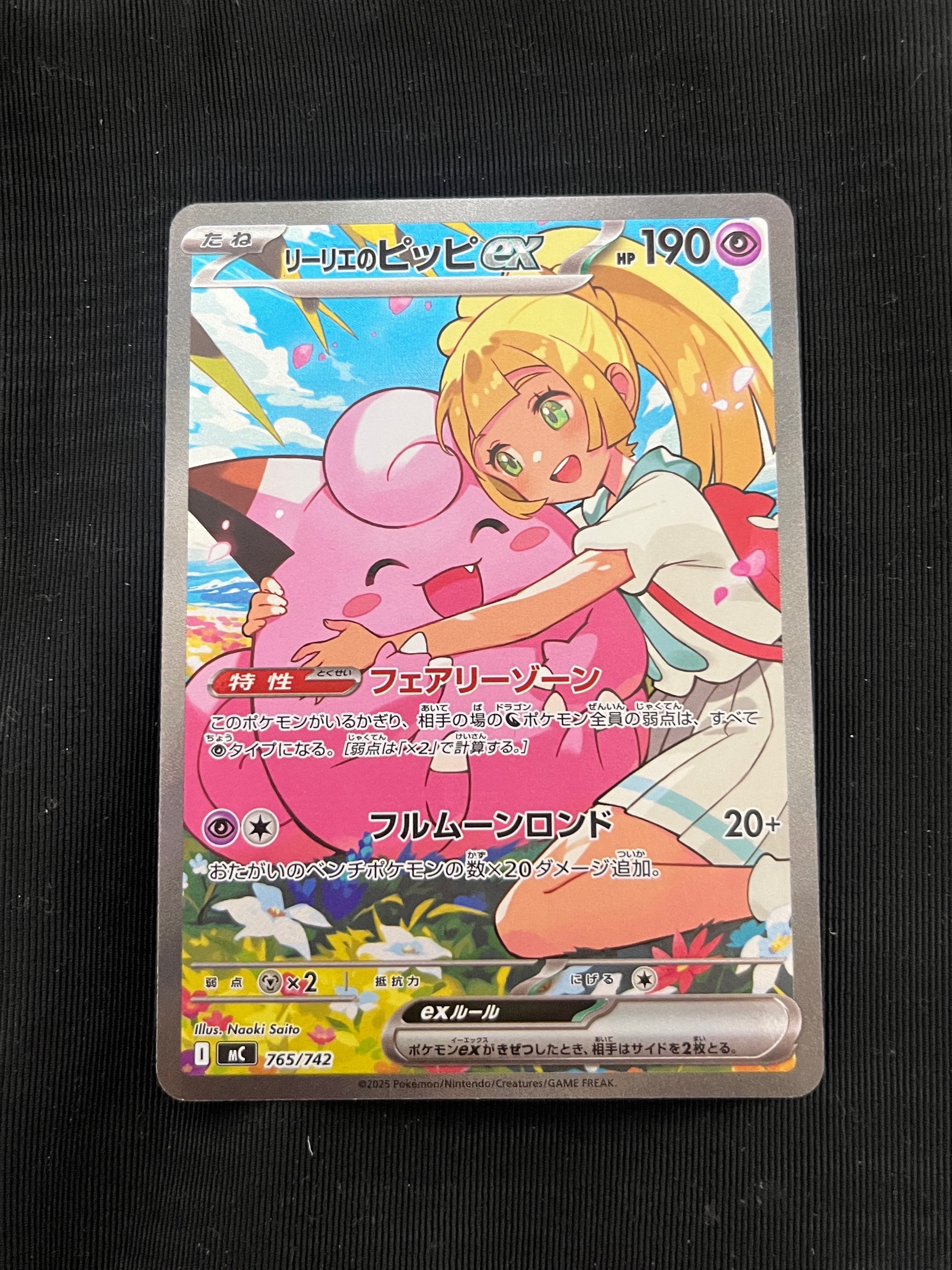 リーリエのピッピex SAR仕様 [MC 765/742](スタートデッキ100「バトルコレクション」)