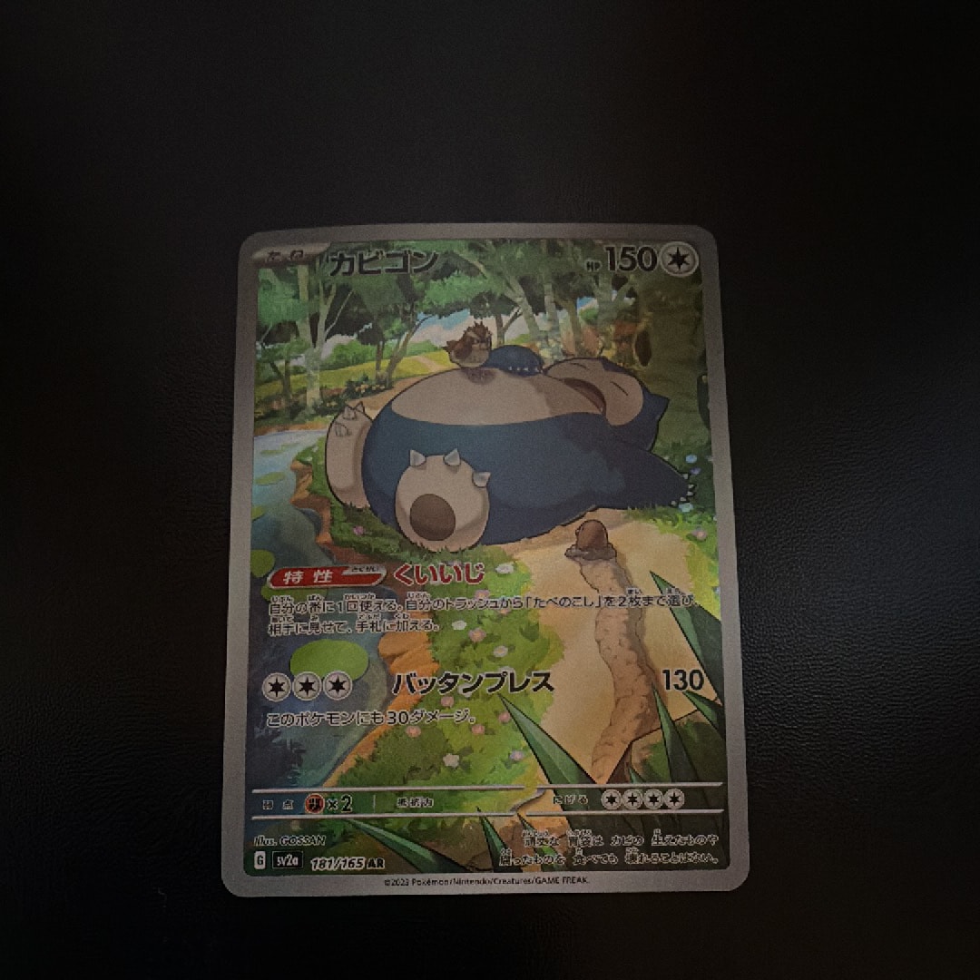 カビゴン AR[SV2a 181/165](強化拡張パック「ポケモンカード151」)