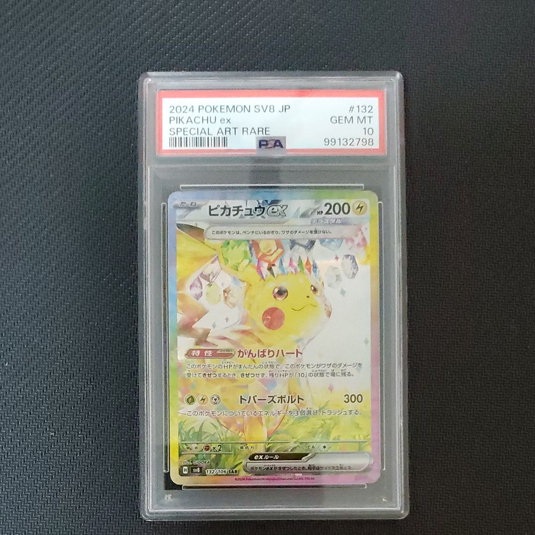 ピカチュウex SAR [SV8 132/106](拡張パック「超電ブレイカー」)