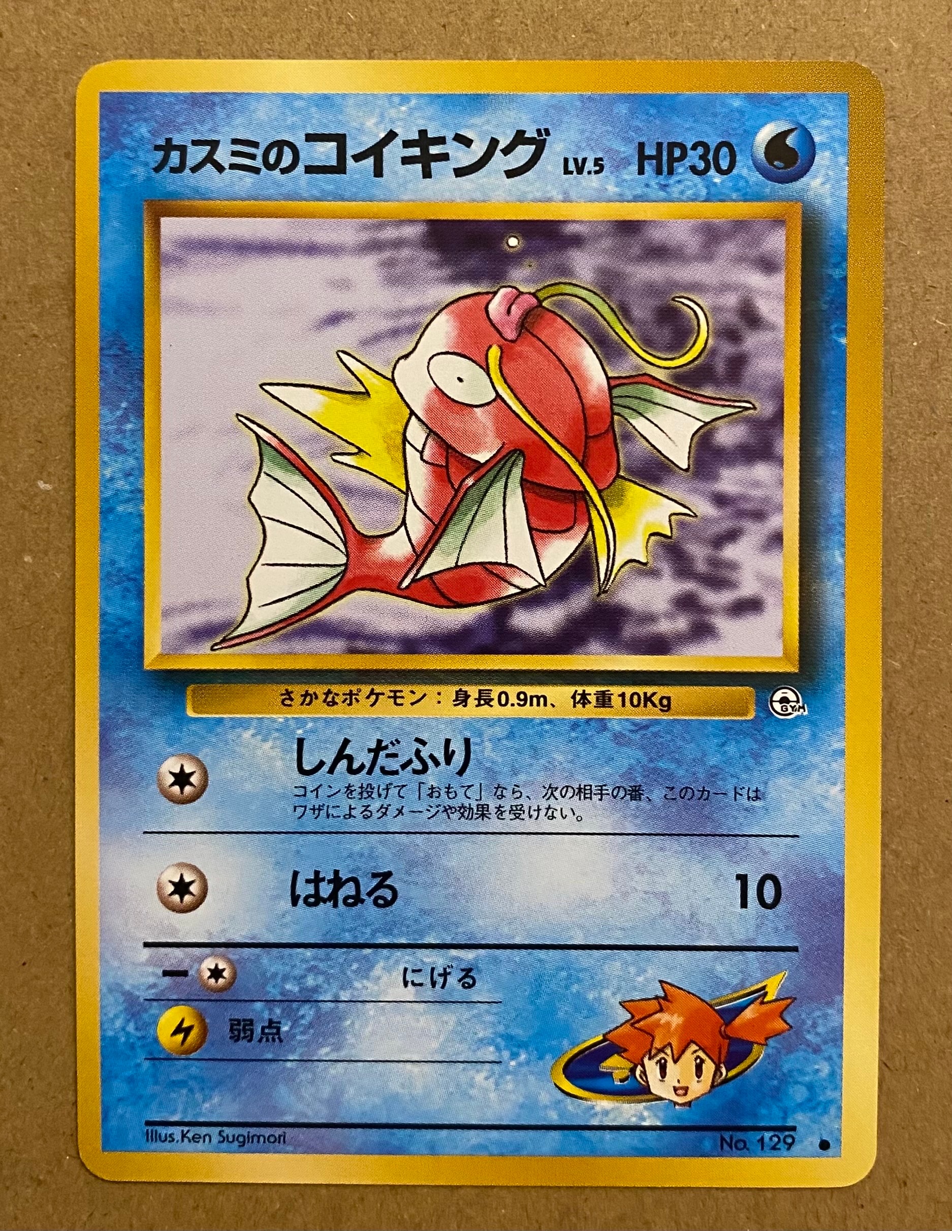 カスミのコイキング ● : 旧裏 [PMCG-G1 No.129](ジム拡張第1弾「リーダーズスタジアム」)