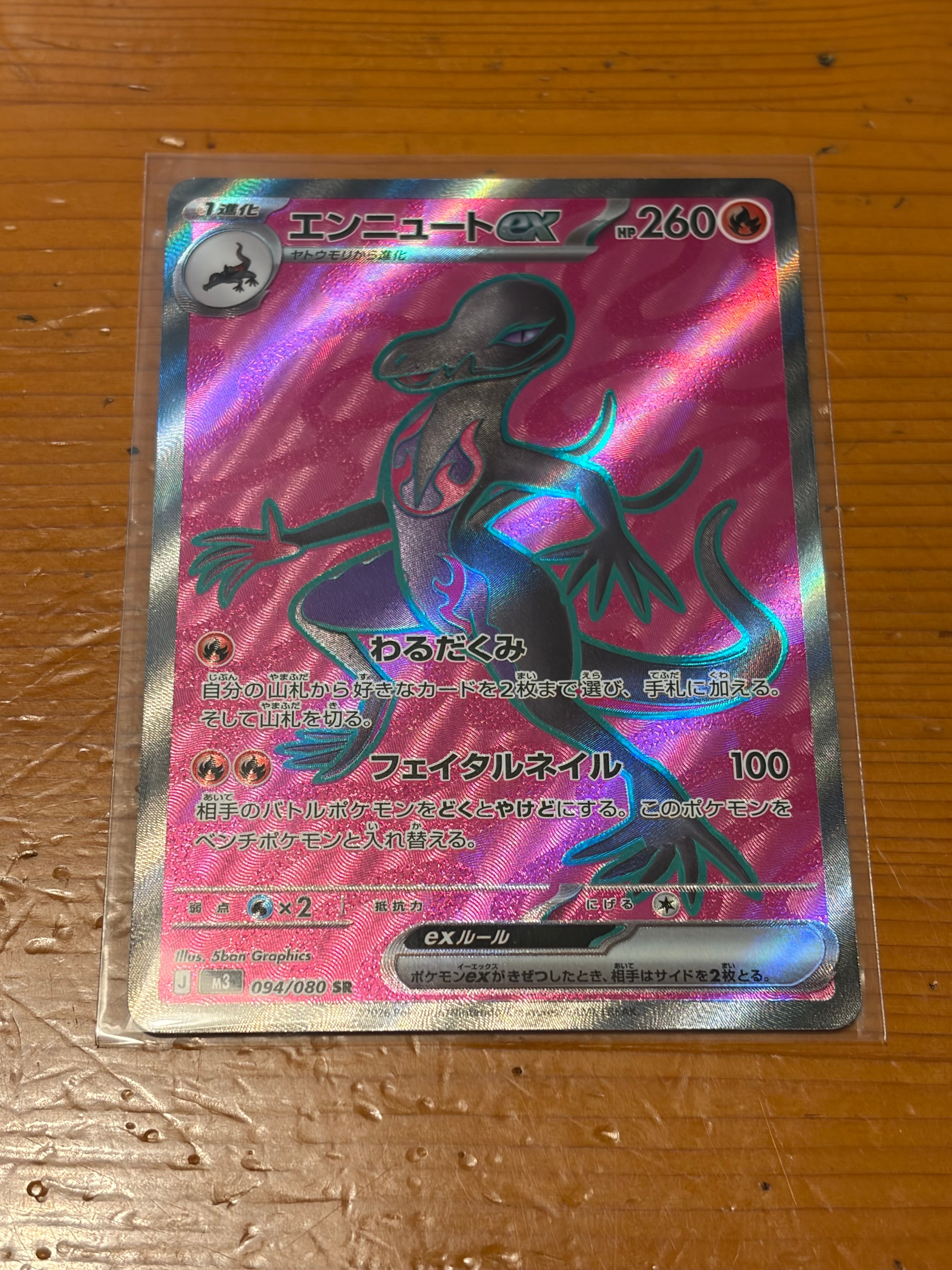 エンニュートex SR [M3 094/080](拡張パック「ムニキスゼロ」)