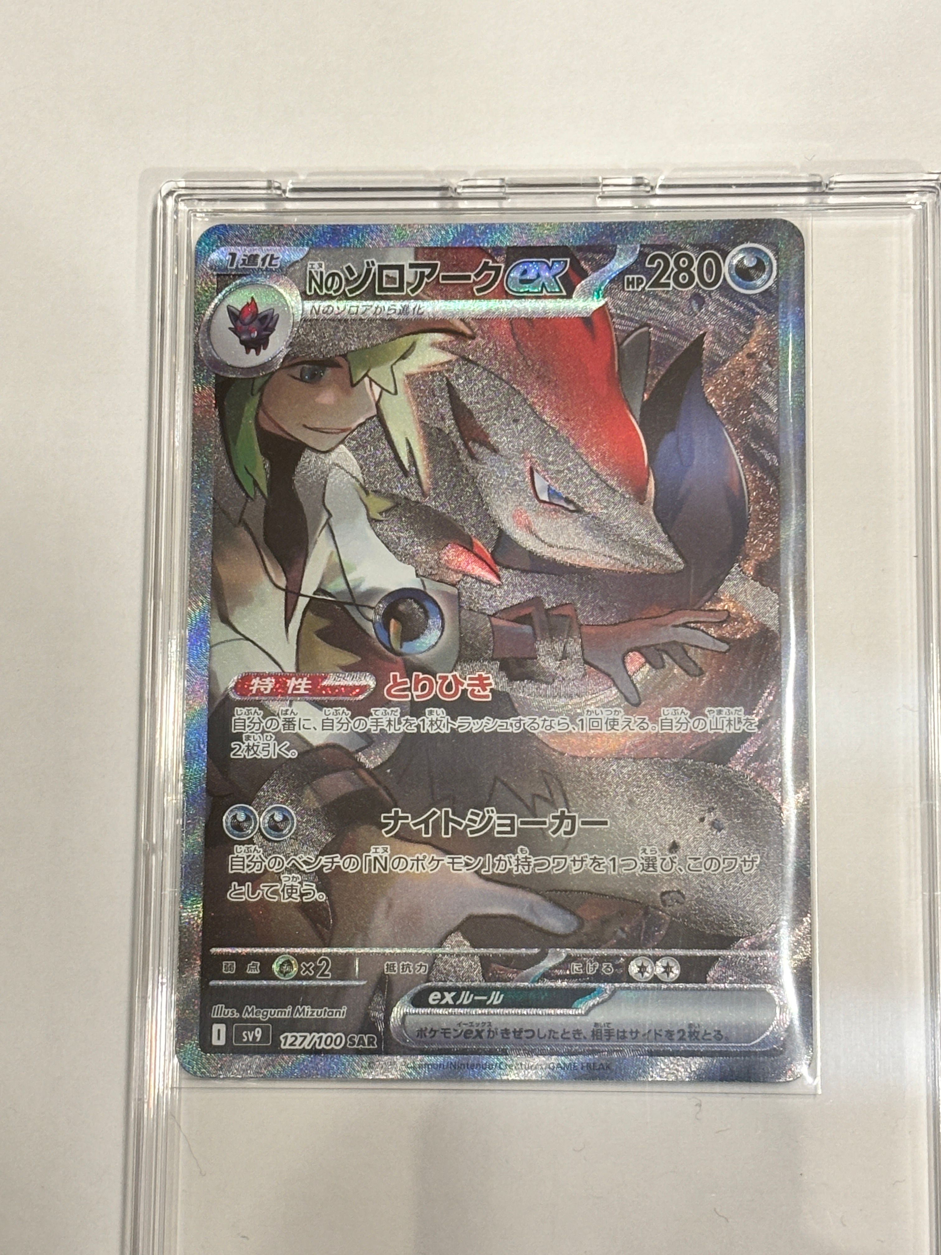 Nのゾロアークex SAR [SV9 127/100](拡張パック「バトルパートナーズ」)
