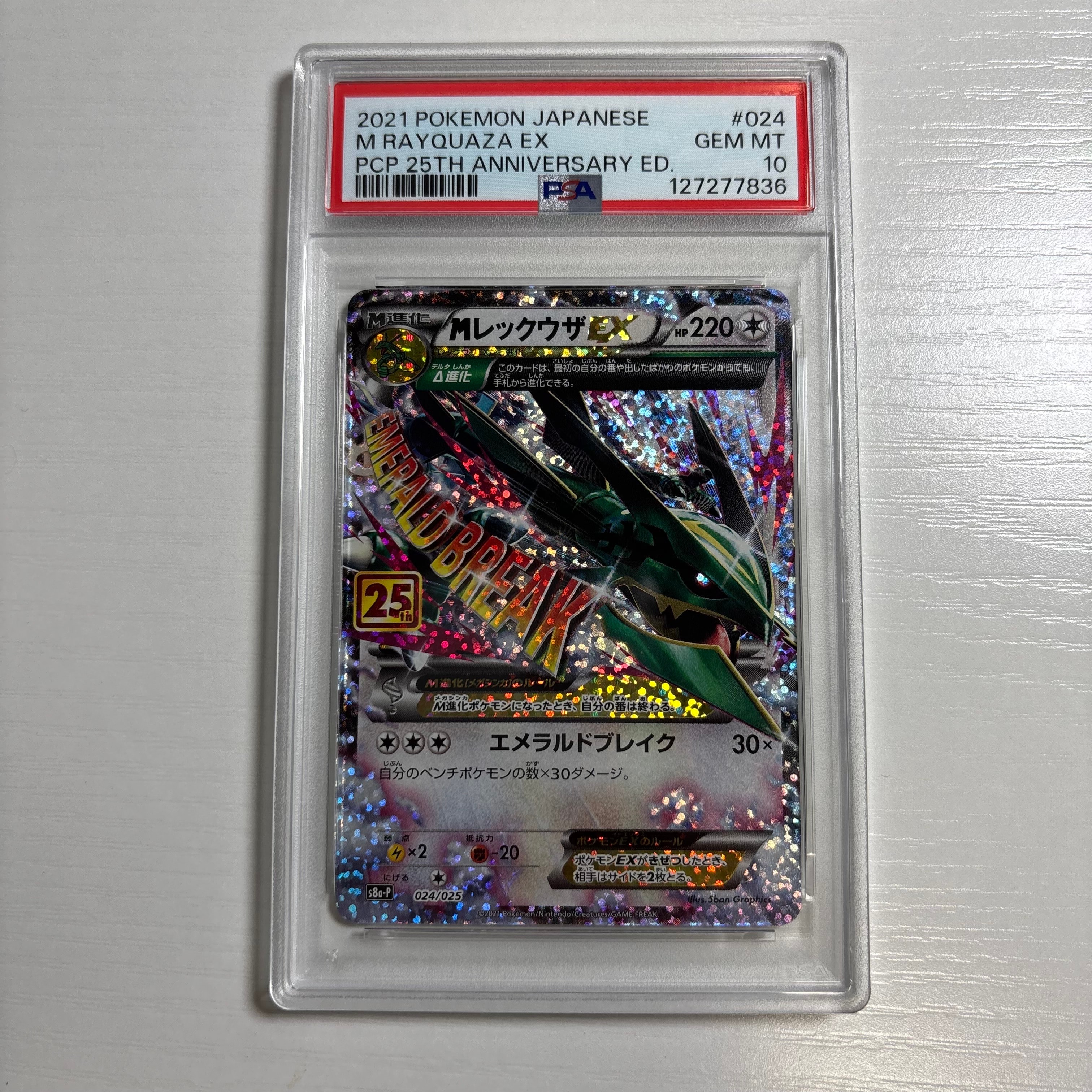 MレックウザEX: プロモ[S8a-P 024/025](プロモカードパック 25th ANNIVERSARY edition)