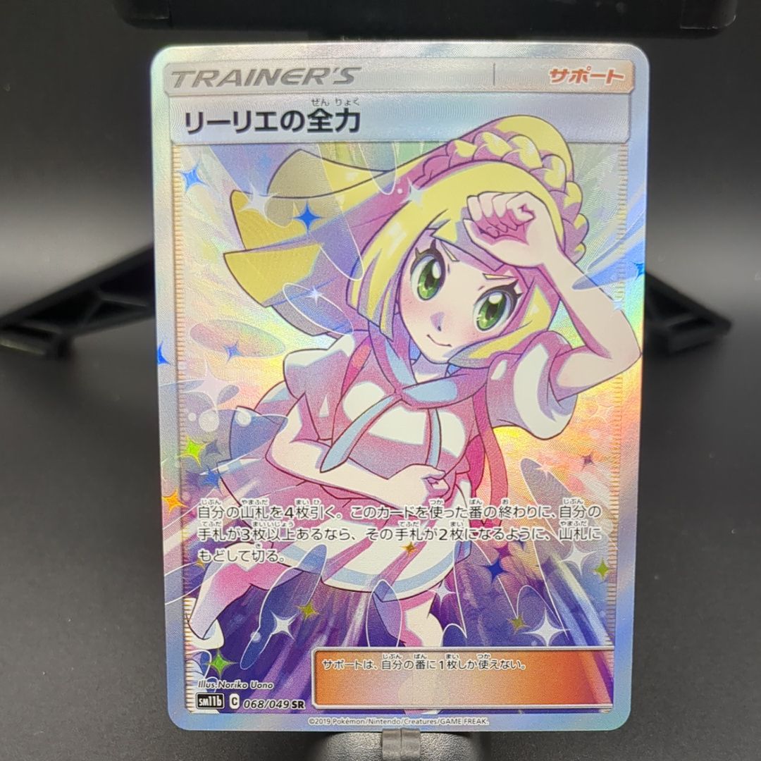 リーリエの全力 SR[SM11b 068/049](強化拡張パック「ドリームリーグ」)