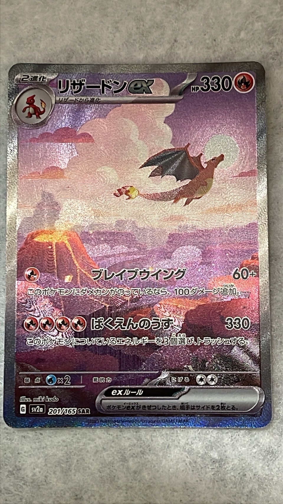 リザードンex SAR [SV2a 201/165](強化拡張パック「ポケモンカード151」)