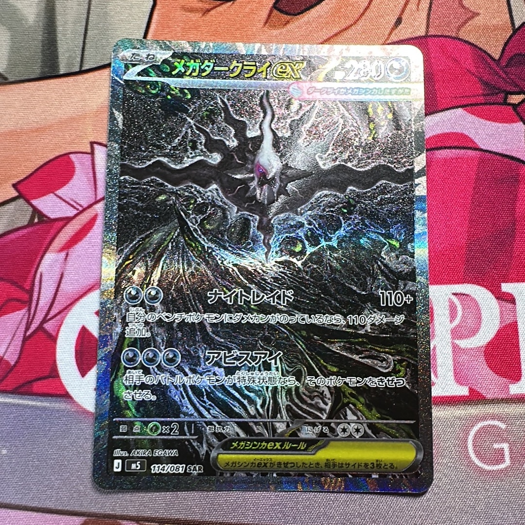 メガダークライex SAR [M5 114/081](拡張パック「アビスアイ」)通販