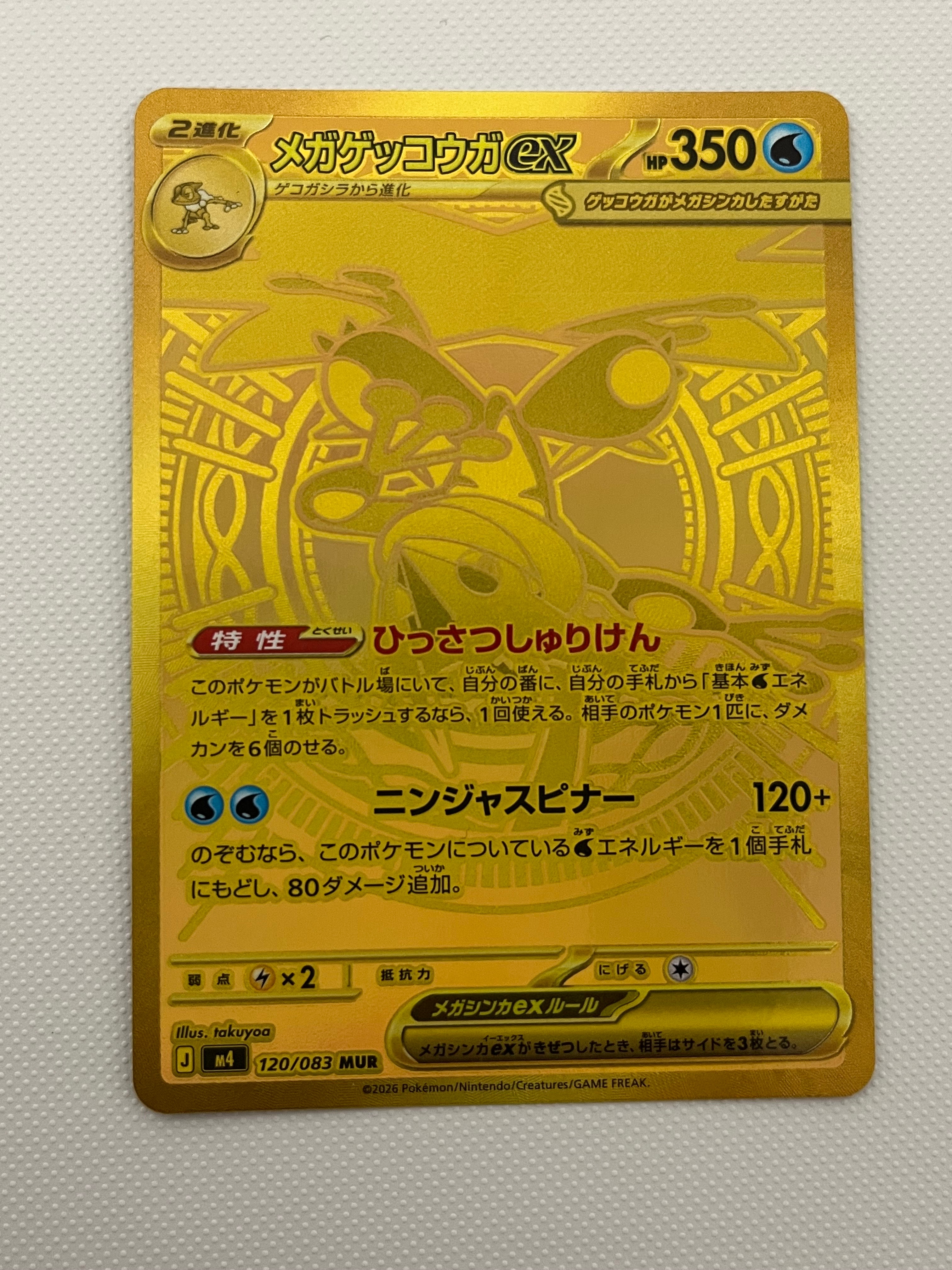メガゲッコウガex MUR [M4 120/083](拡張パック「ニンジャスピナー」)