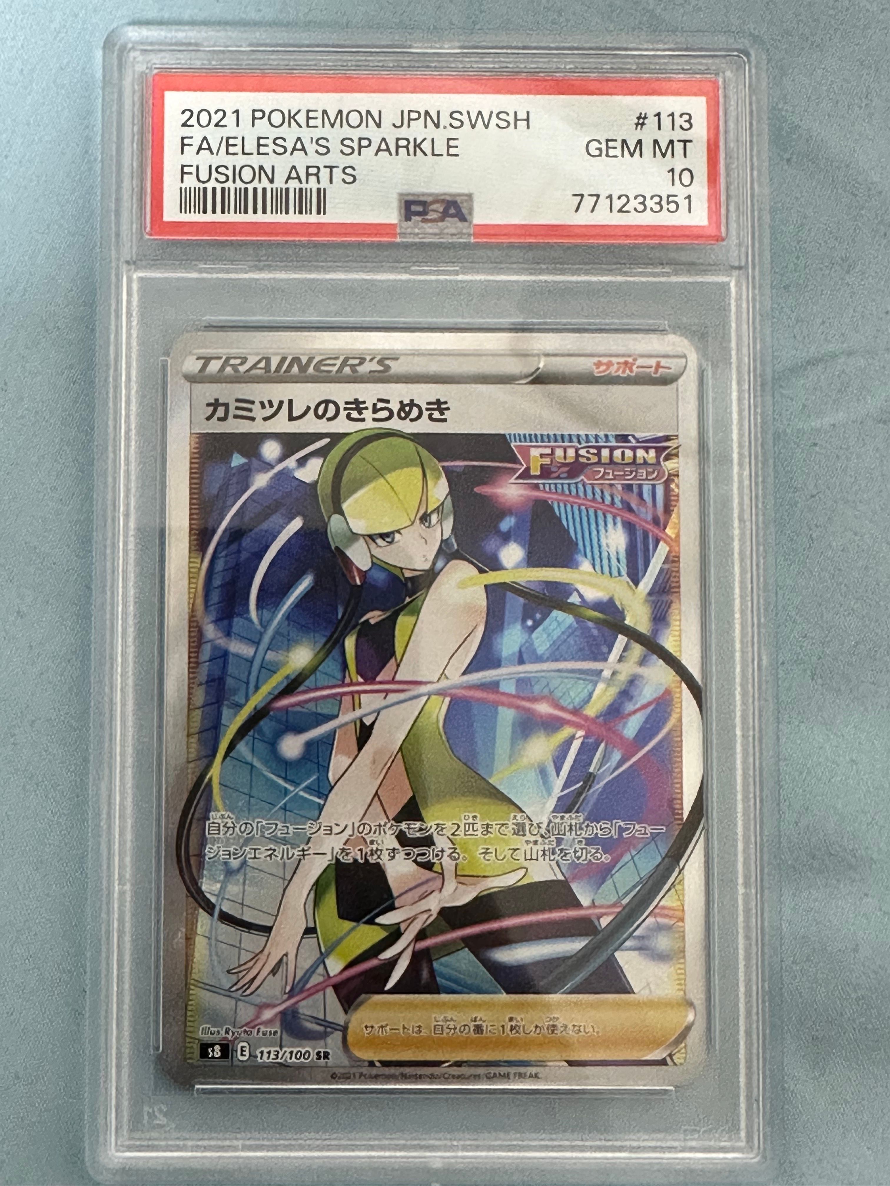 カミツレのきらめき SR[S8 113/100](拡張パック「フュージョンアーツ」)