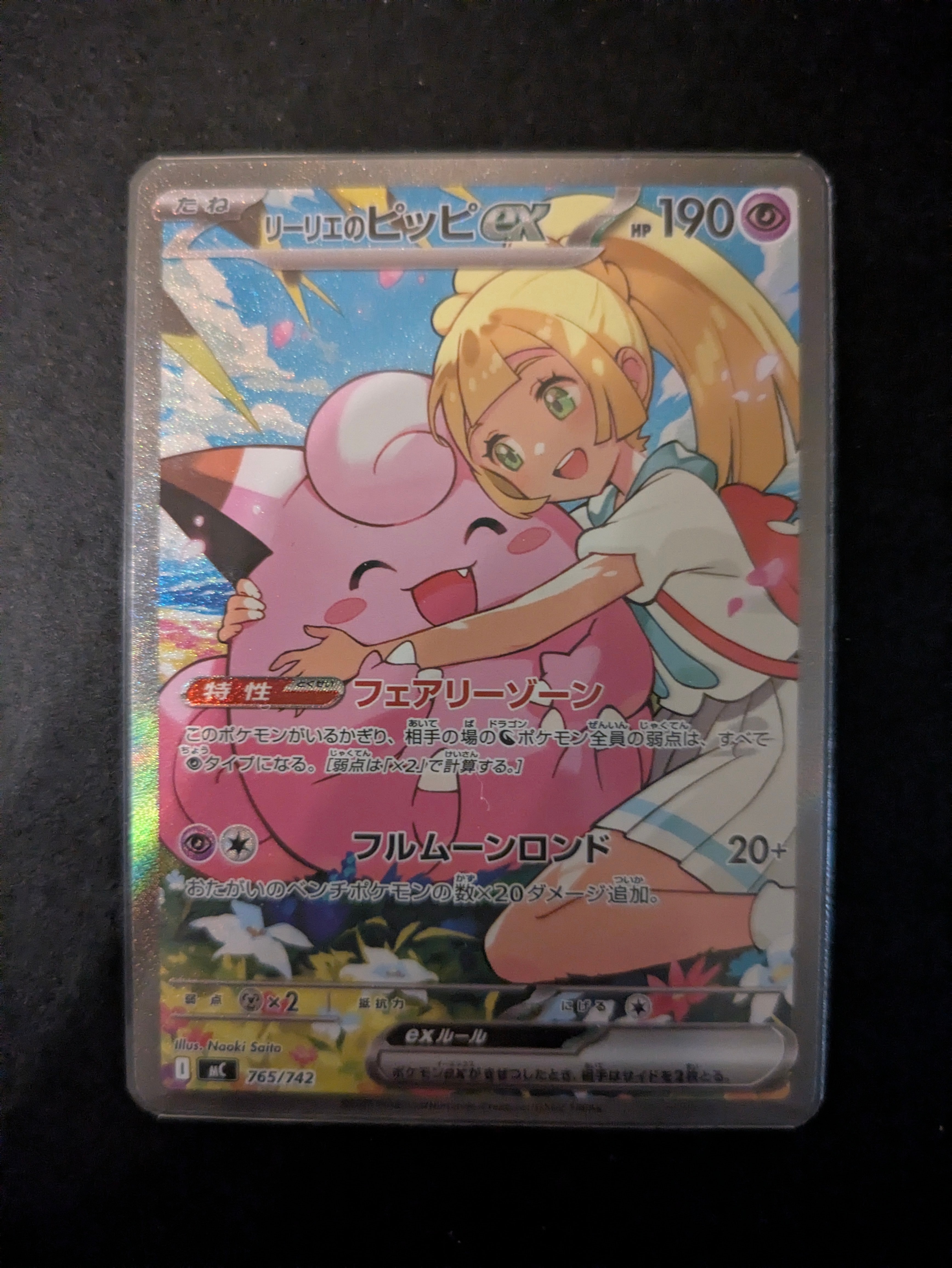リーリエのピッピex SAR仕様 [MC 765/742](スタートデッキ100「バトルコレクション」)