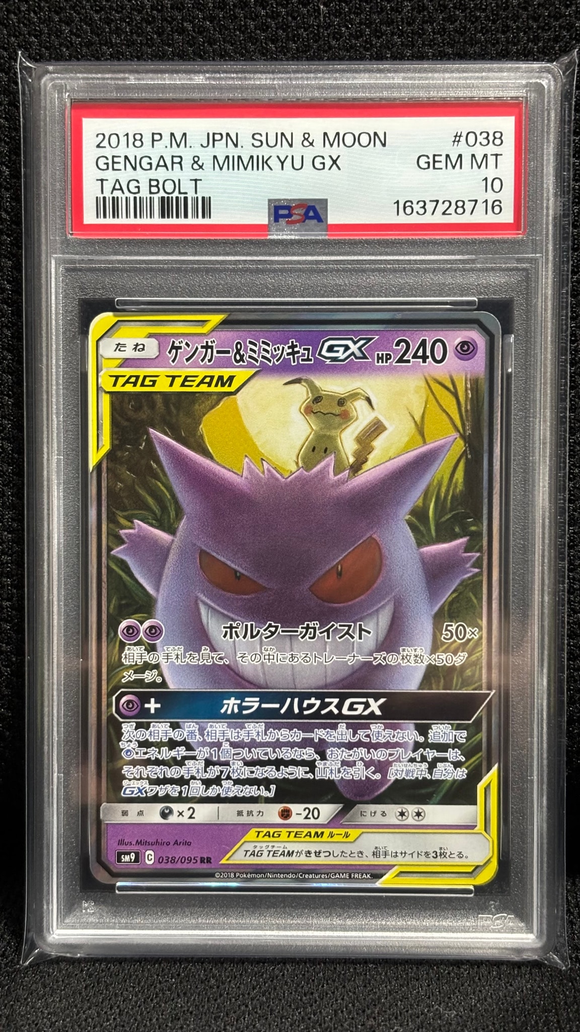 ゲンガー&ミミッキュGX RR [SM9 038/095](拡張パック「タッグボルト」)