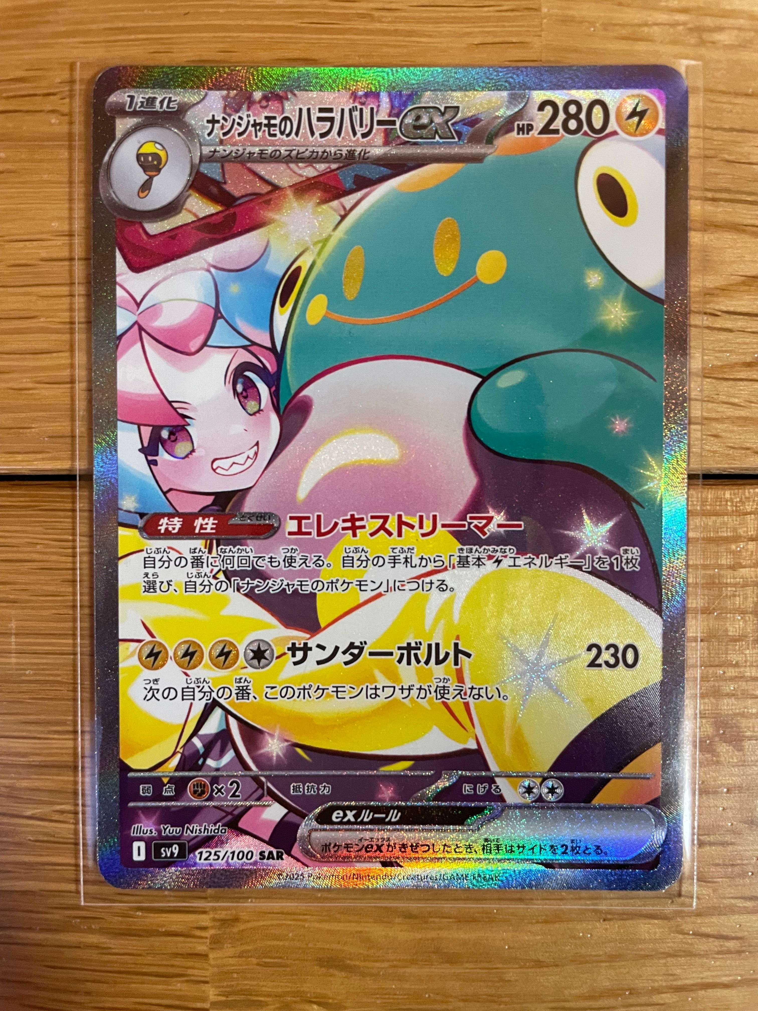 ナンジャモのハラバリーex SAR [SV9 125/100](拡張パック「バトルパートナーズ」)