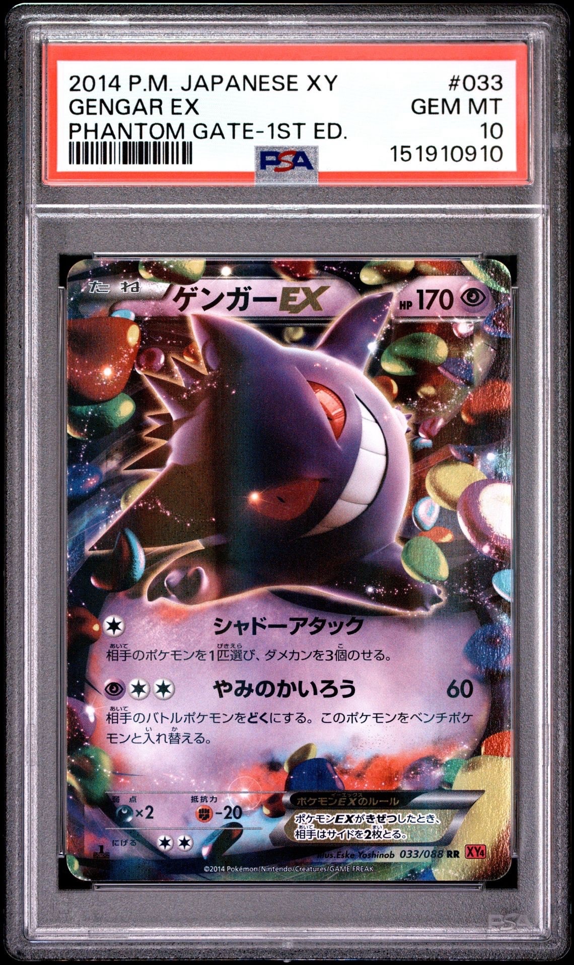 ゲンガーEX RR :1ED [XY4 033/088](拡張パック「ファントムゲート」)の