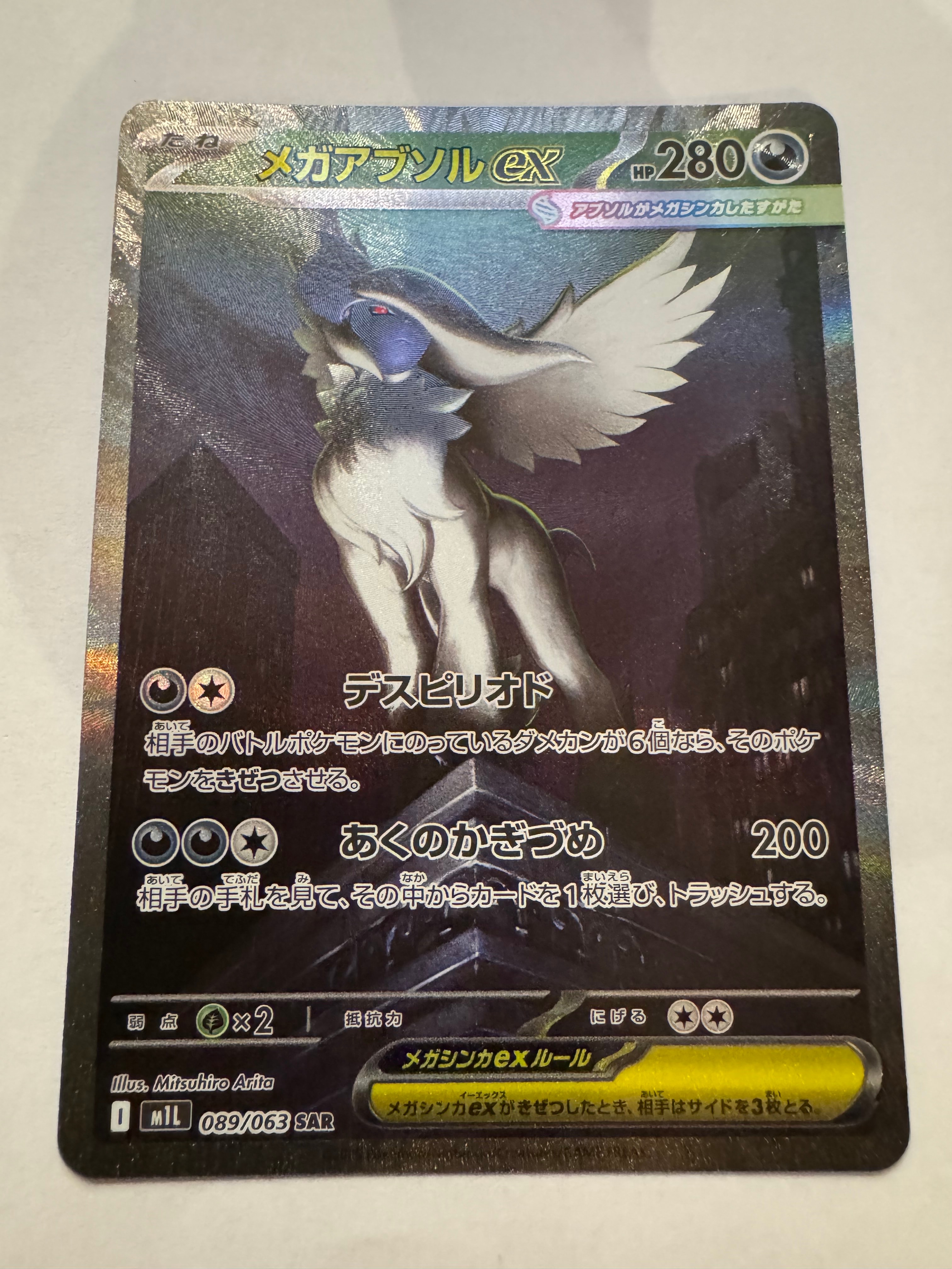 PSA10】メガアブソルex SAR [M1L 089/063](拡張パック「メガブレイブ