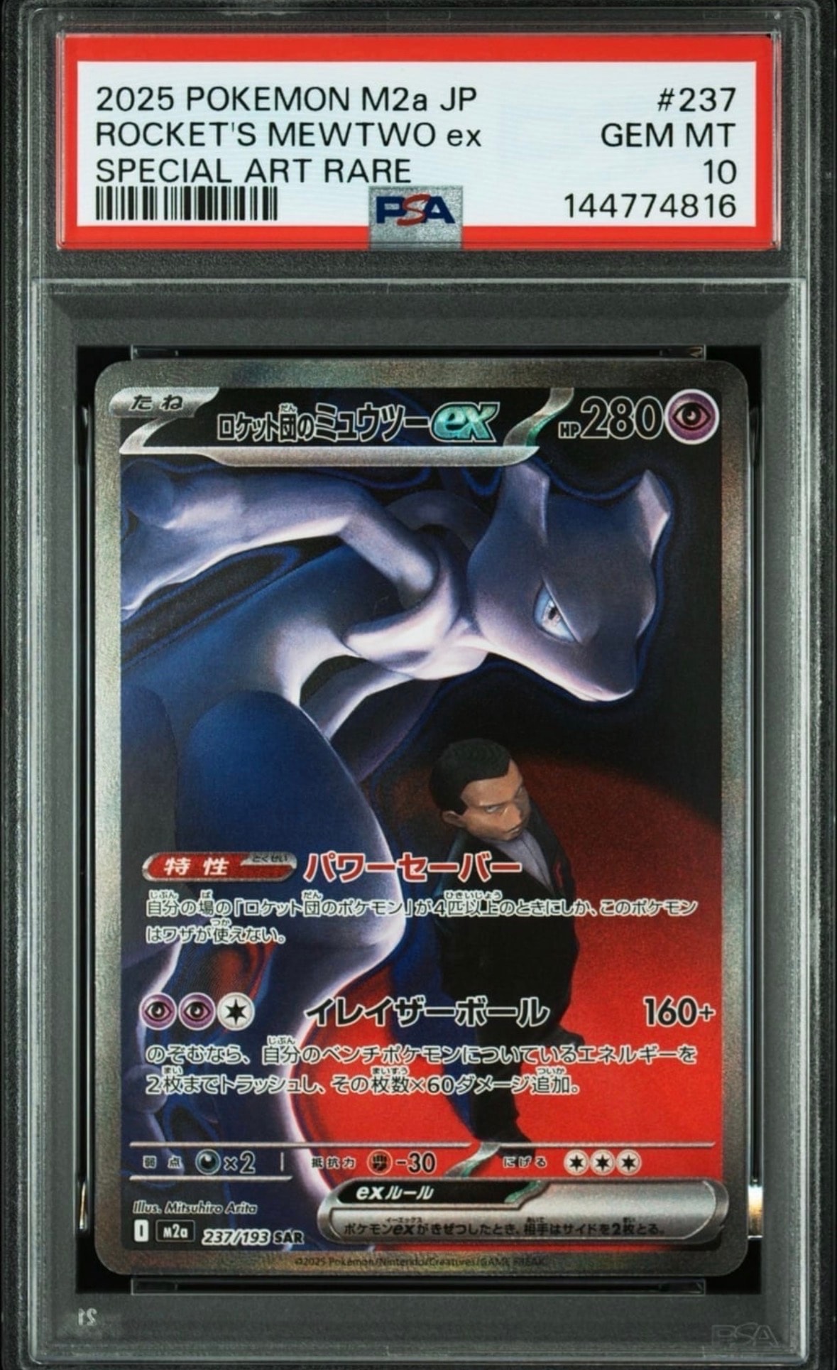 ロケット団のミュウツーex SAR [M2a 237/193](ハイクラスパック「MEGAドリームex」)