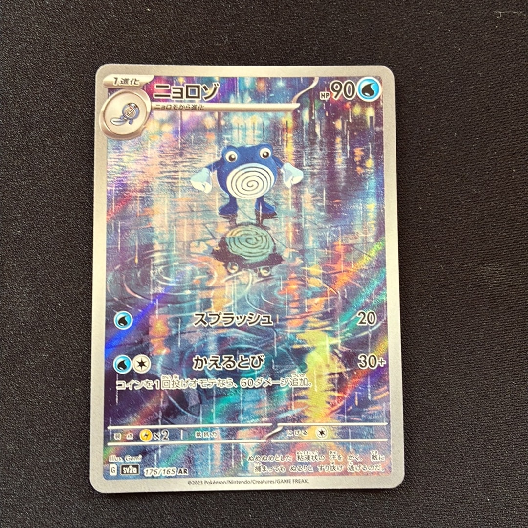ニョロゾ AR[SV2a 176/165](強化拡張パック「ポケモンカード151」)