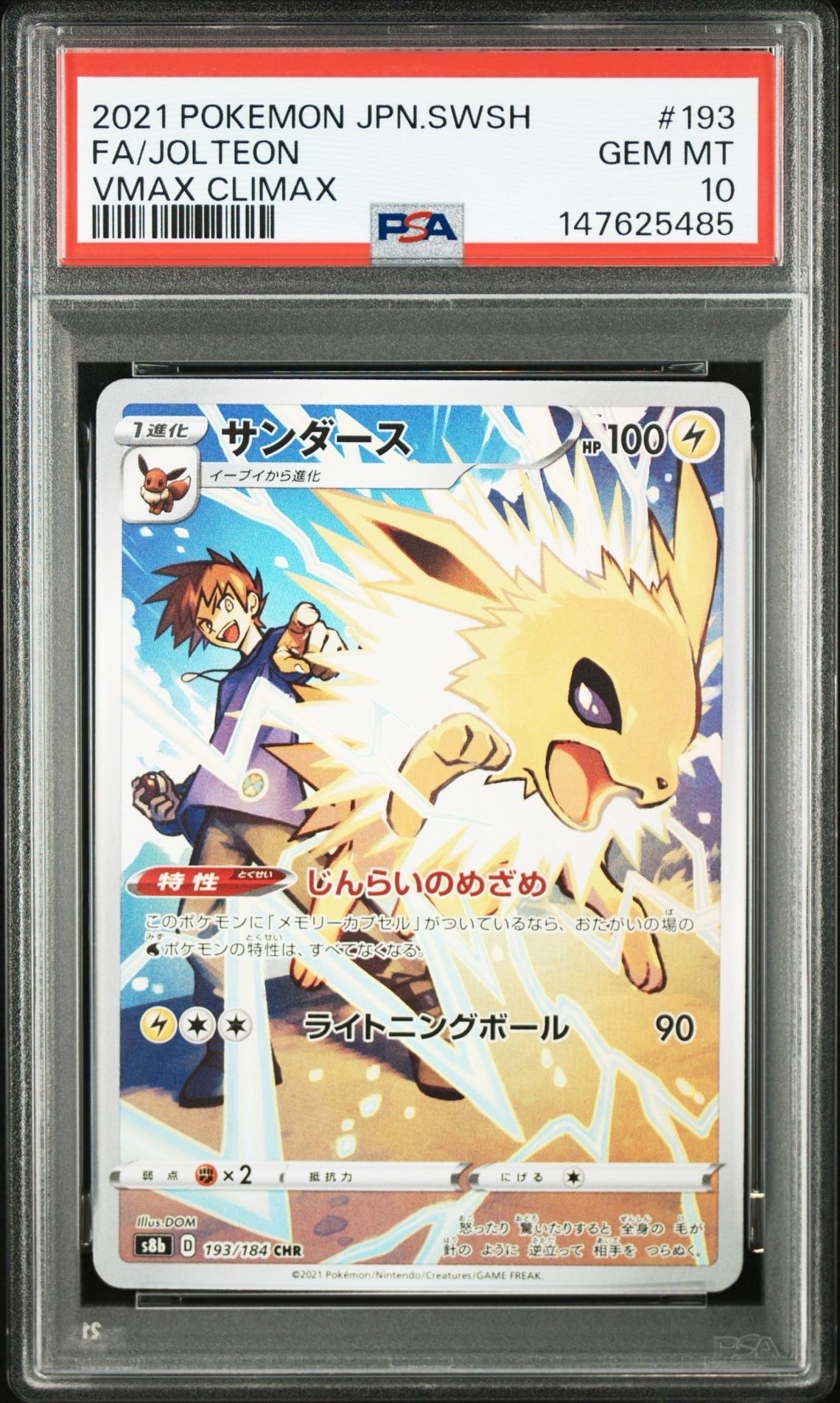 サンダース CHR[s8b 193/184](ハイクラスパック「VMAXクライマックス」)
