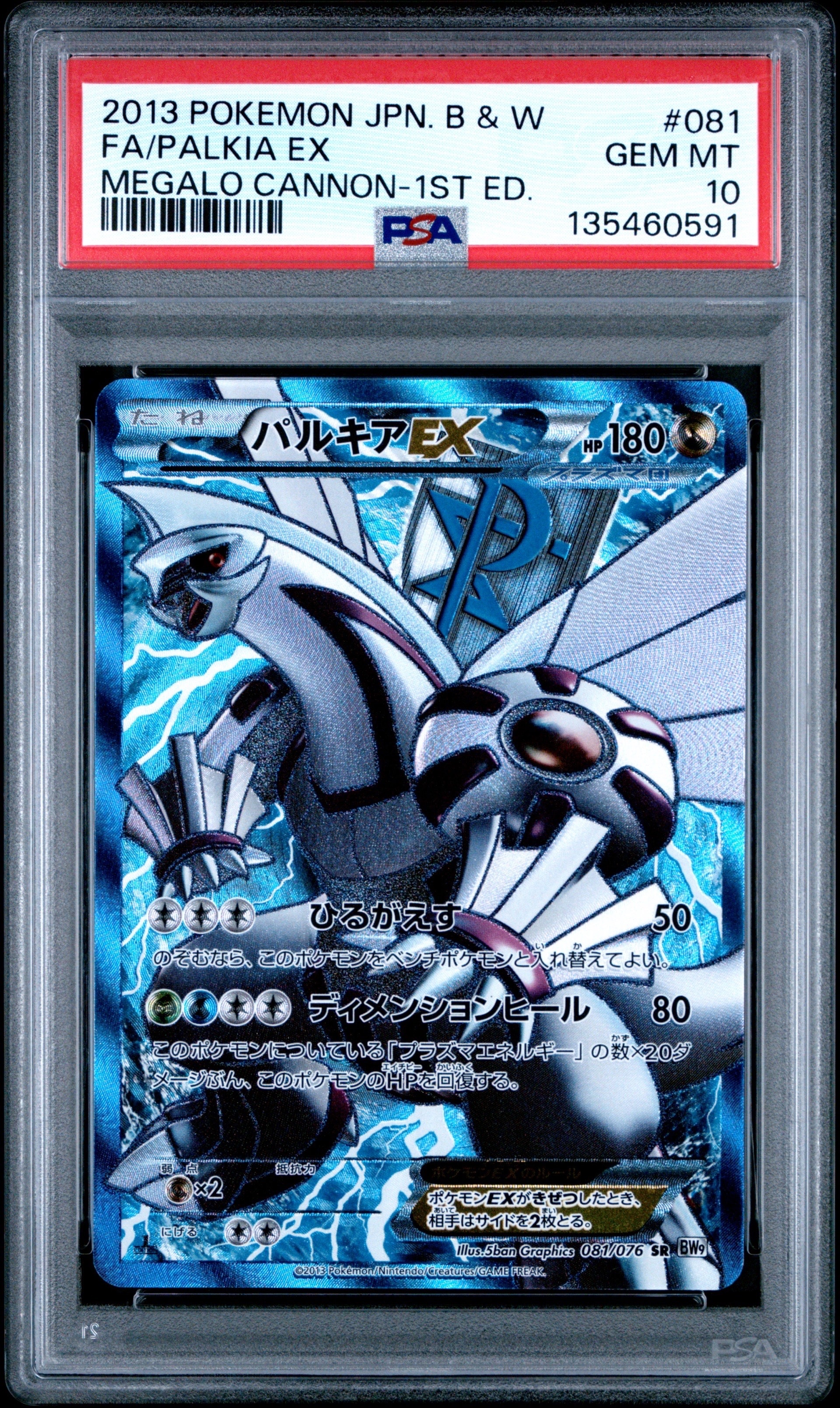 PSA10】パルキアEX SR :1ED [BW9 081/076](拡張パック「メガロキャノン