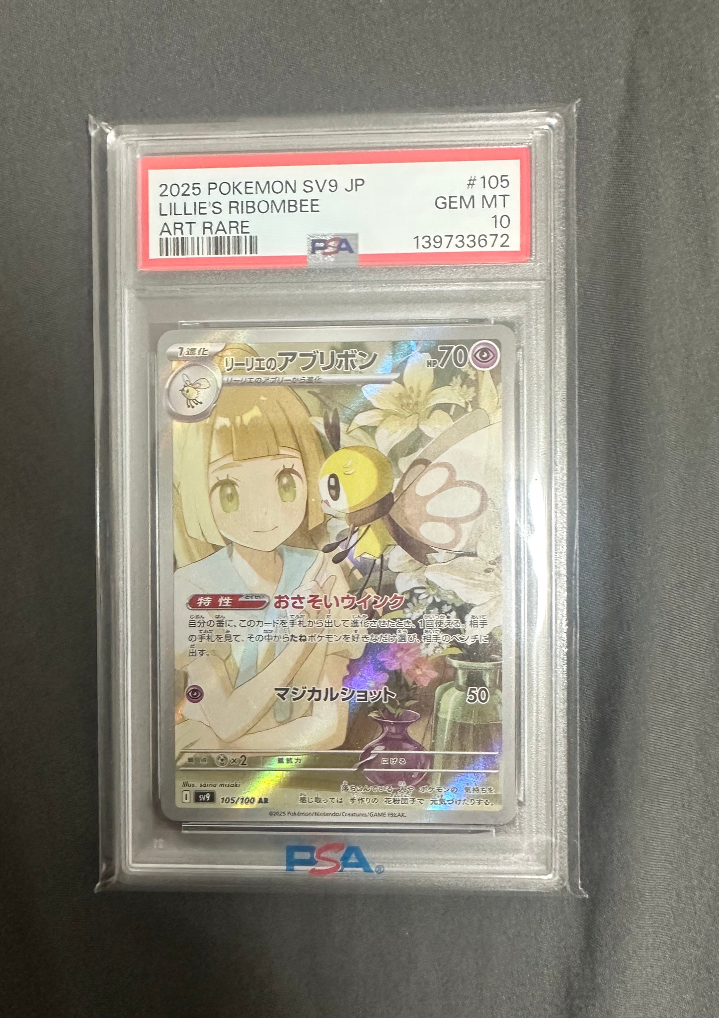 リーリエのアブリボン AR [SV9 105/100](拡張パック「バトル