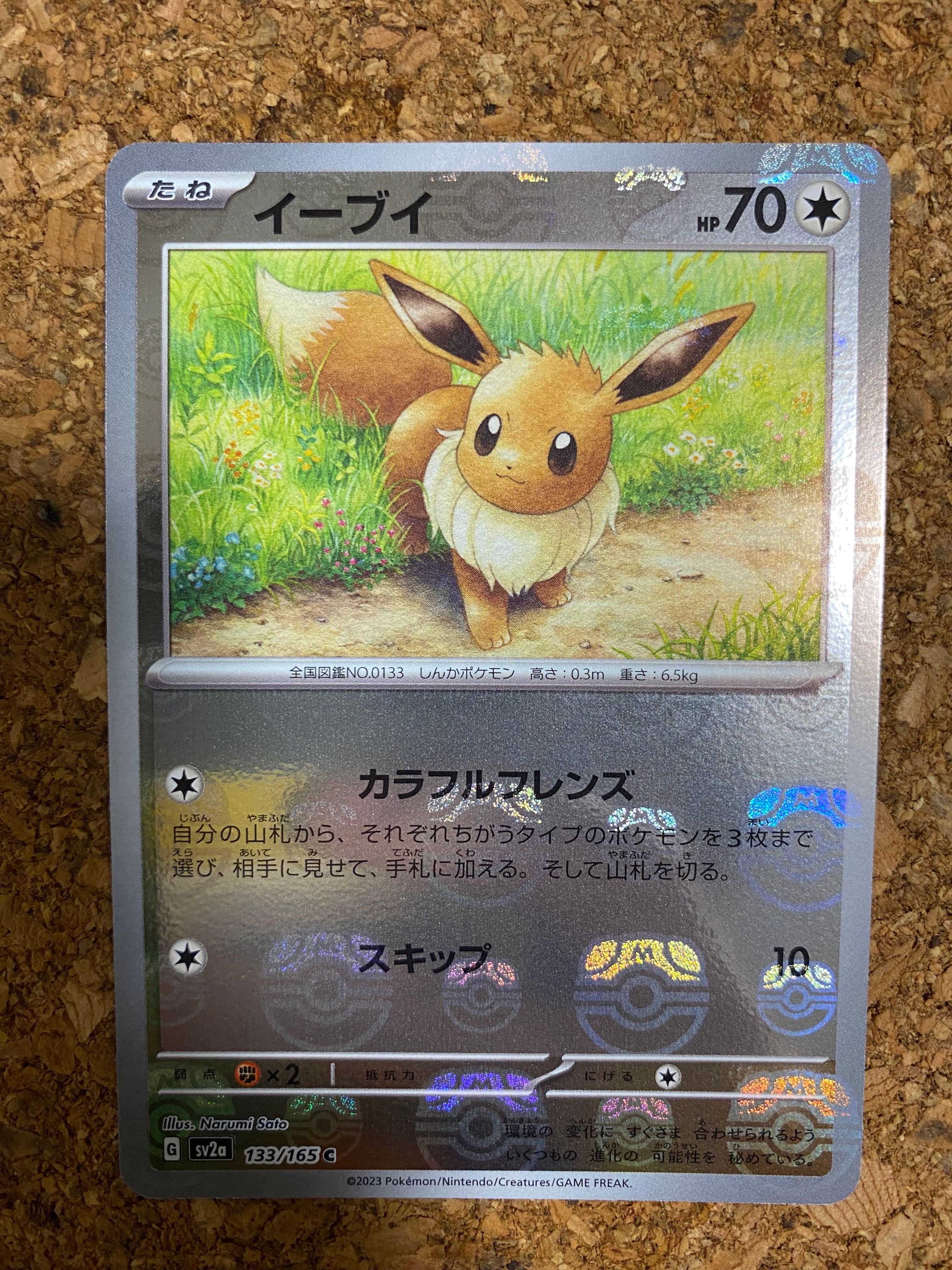 イーブイ C: マスターボールミラー[SV2a 133/165](強化拡張パック「ポケモンカード151」)