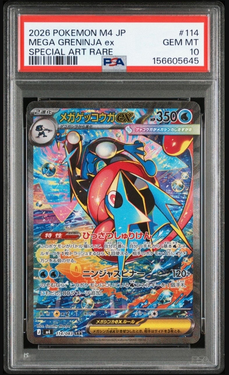 メガゲッコウガex SAR [M4 114/083](拡張パック「ニンジャスピナー」)