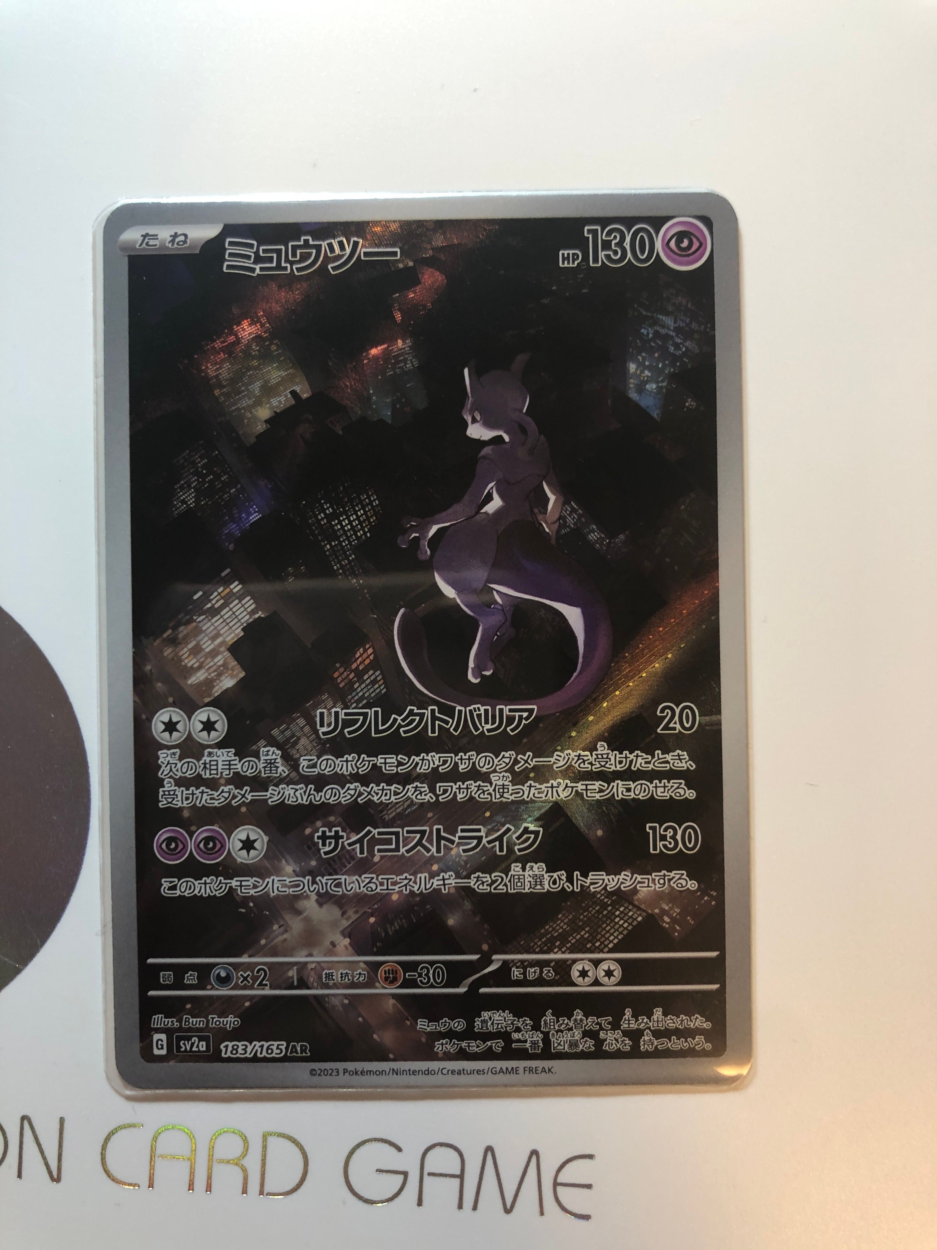 ミュウツー AR[SV2a 183/165](強化拡張パック「ポケモンカード151」)