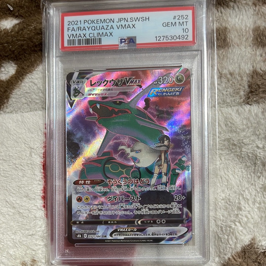 レックウザVMAX CSR[S8b 252/184](ハイクラスパック「VMAX