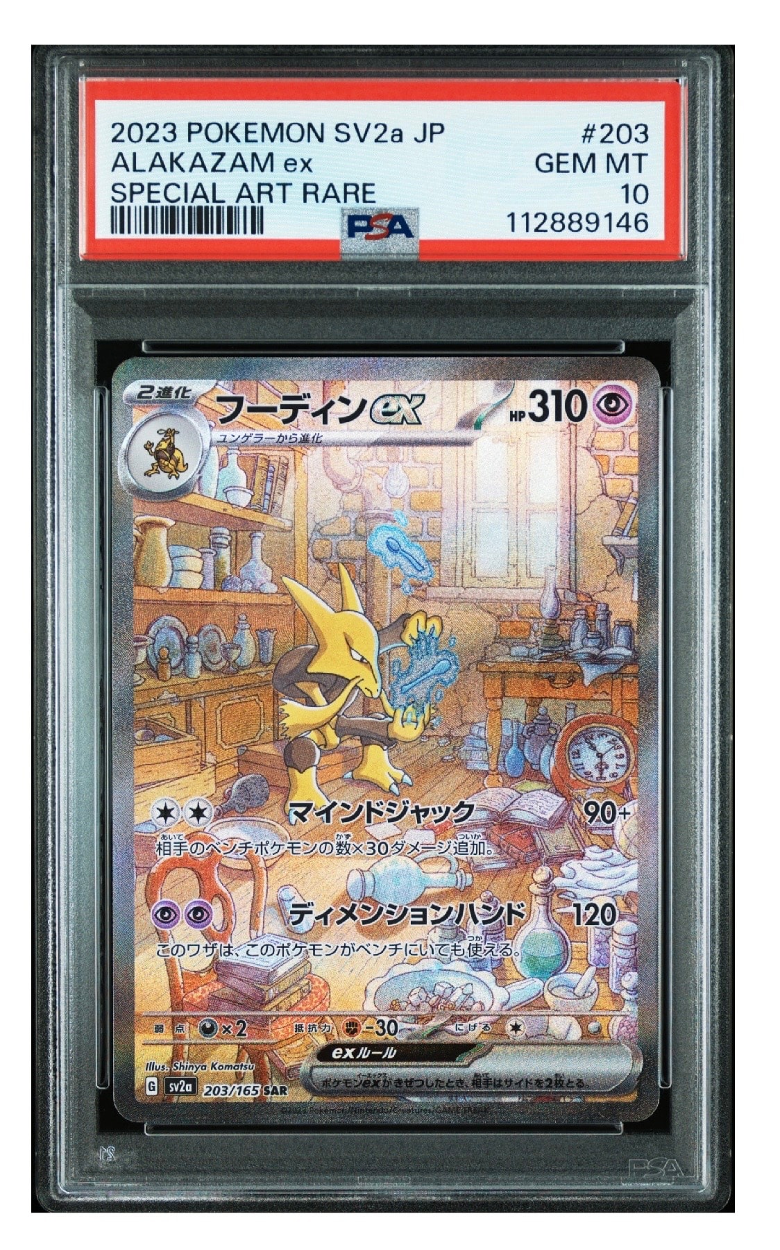 フーディンex SAR[SV2a 203/165](強化拡張パック「ポケモンカード151」)