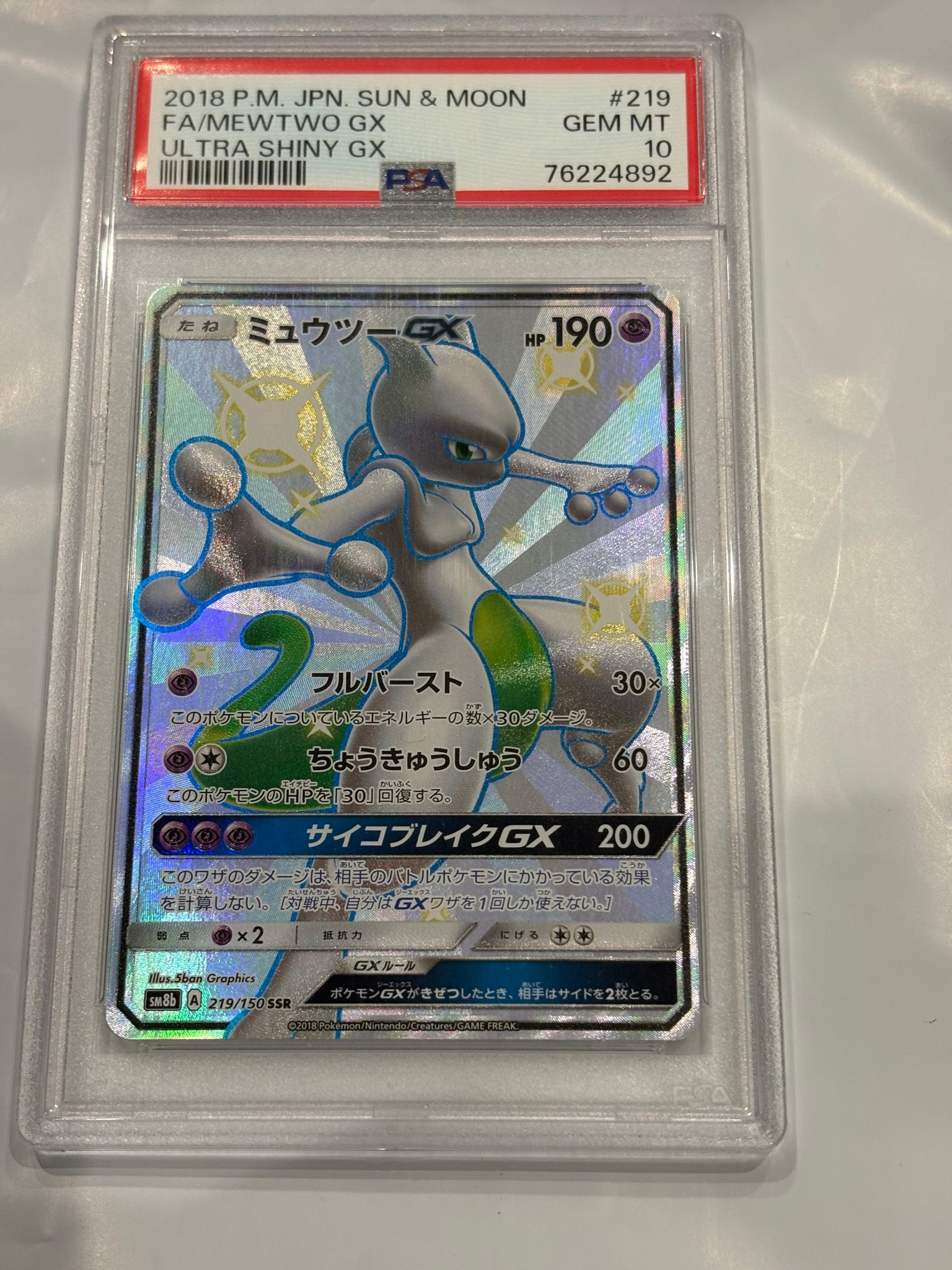 PSA10】ミュウツーGX SSR[SM8b 219/150](ハイクラスパック「GXウルトラ