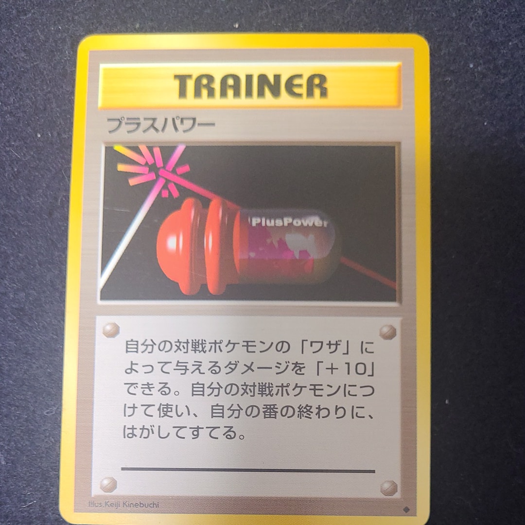 プラスパワー ◆ : 旧裏 [PMCG1-2](拡張パック「ポケットモンスター カードゲーム」再販)