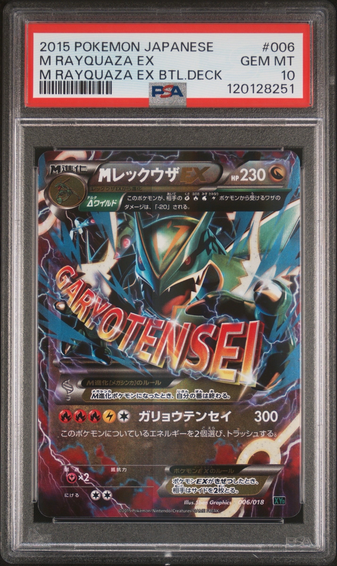 MレックウザEX [XYD 006/018](メガバトルデッキ60「メガレックウザEX」)