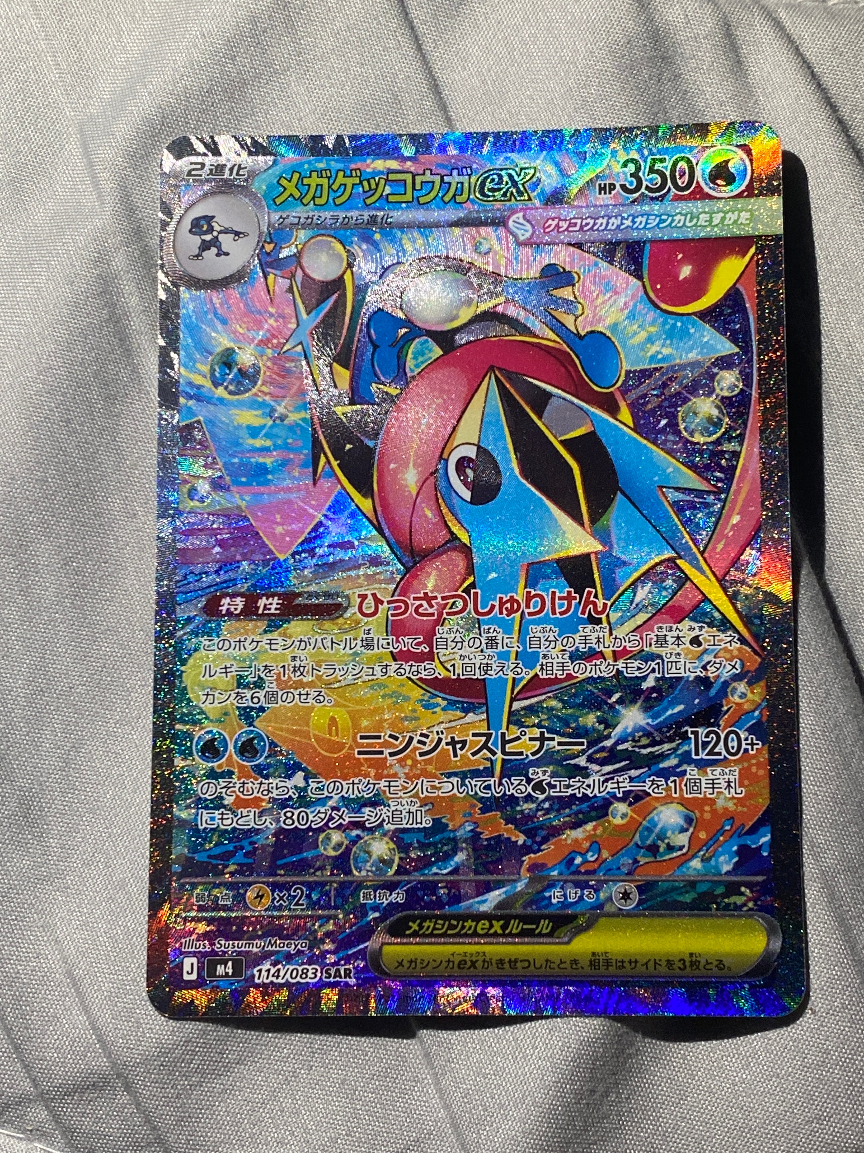 メガゲッコウガex SAR [M4 114/083](拡張パック「ニンジャスピナー」)