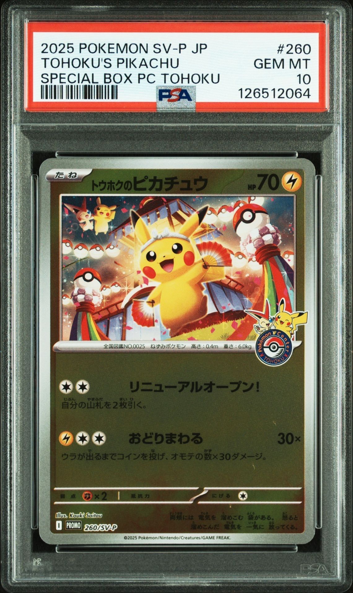 トウホクのピカチュウ P [SV-P 260](スペシャルBOX「ポケモンセンタートウホク」)