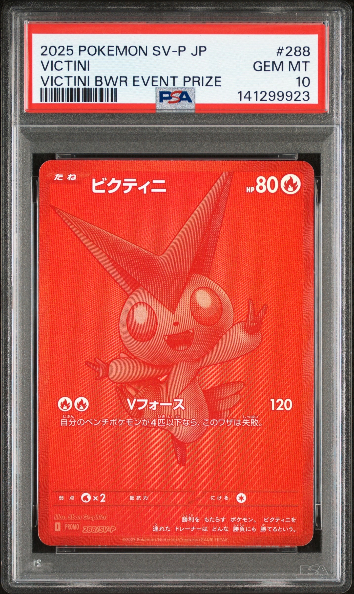 ビクティニ P [SV-P 288](プロモーションカード「ビクティニBWR争奪戦 上位賞 / おうちでブラックボルト・ホワイトフレア デッキ構築戦キャンペーン)