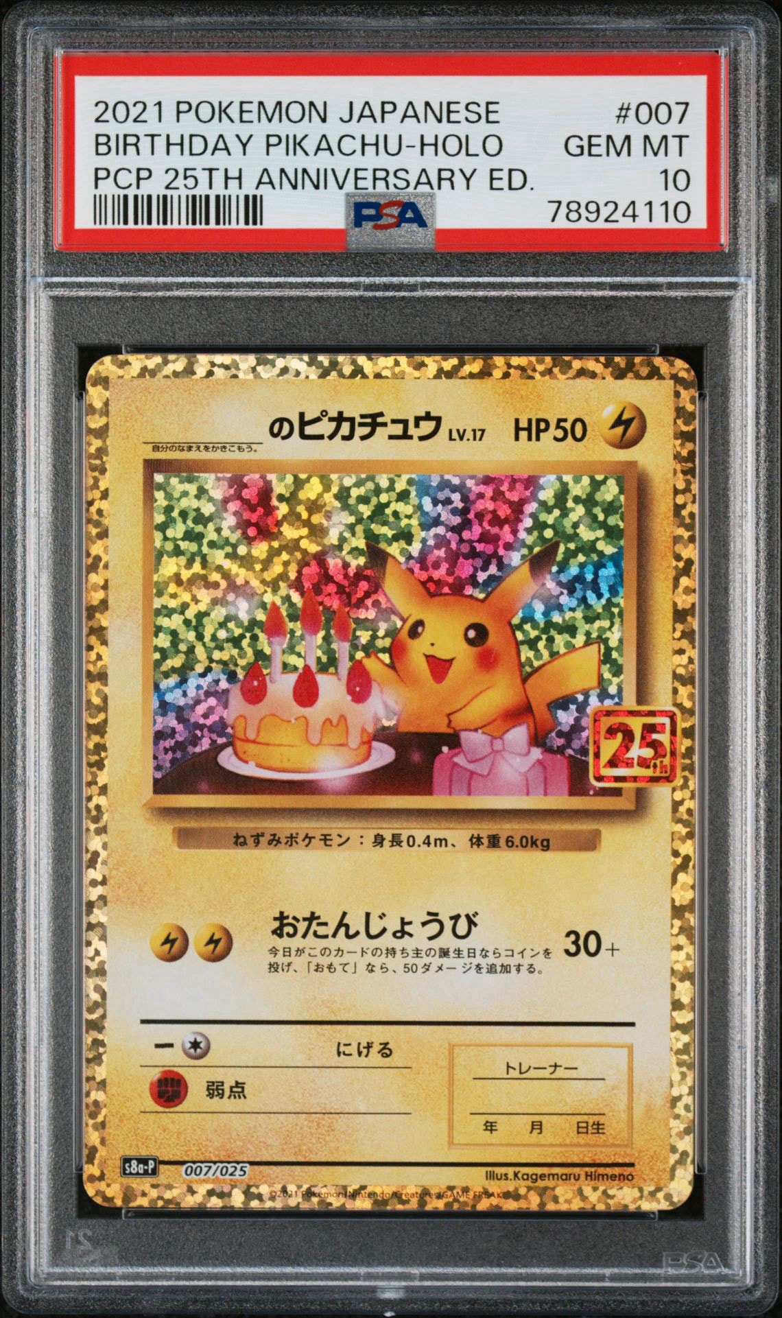 _のピカチュウ: プロモ (お誕生日ピカチュウ) [S8a-P 007/025](プロモカードパック 25th ANNIVERSARY edition)
