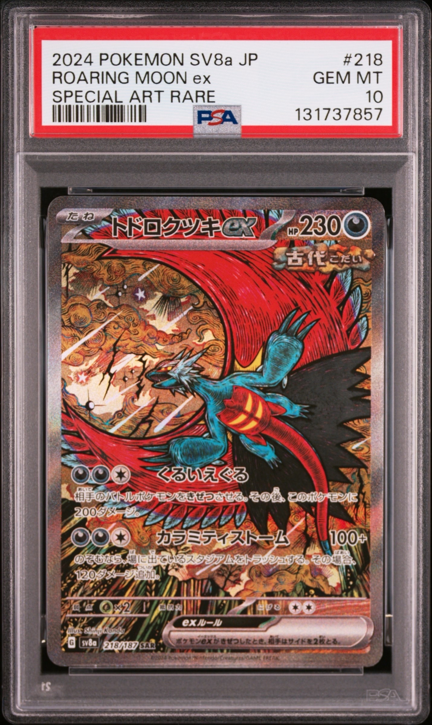 トドロクツキex SAR [SV8a 218/187](ハイクラスパック「テラスタルフェスex」)