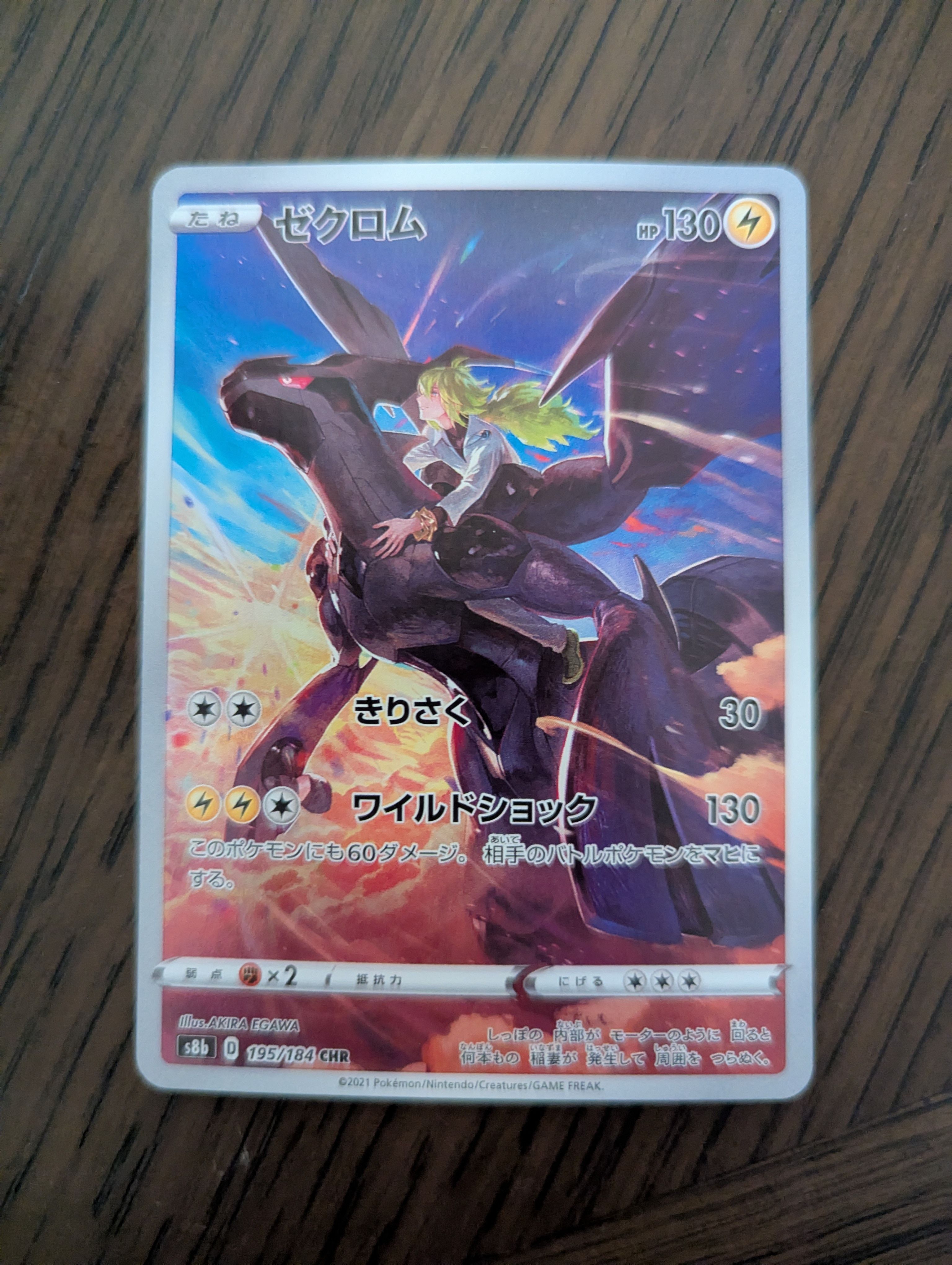 ゼクロム (N) CHR[s8b 195/184](ハイクラスパック「VMAXクライマックス」)