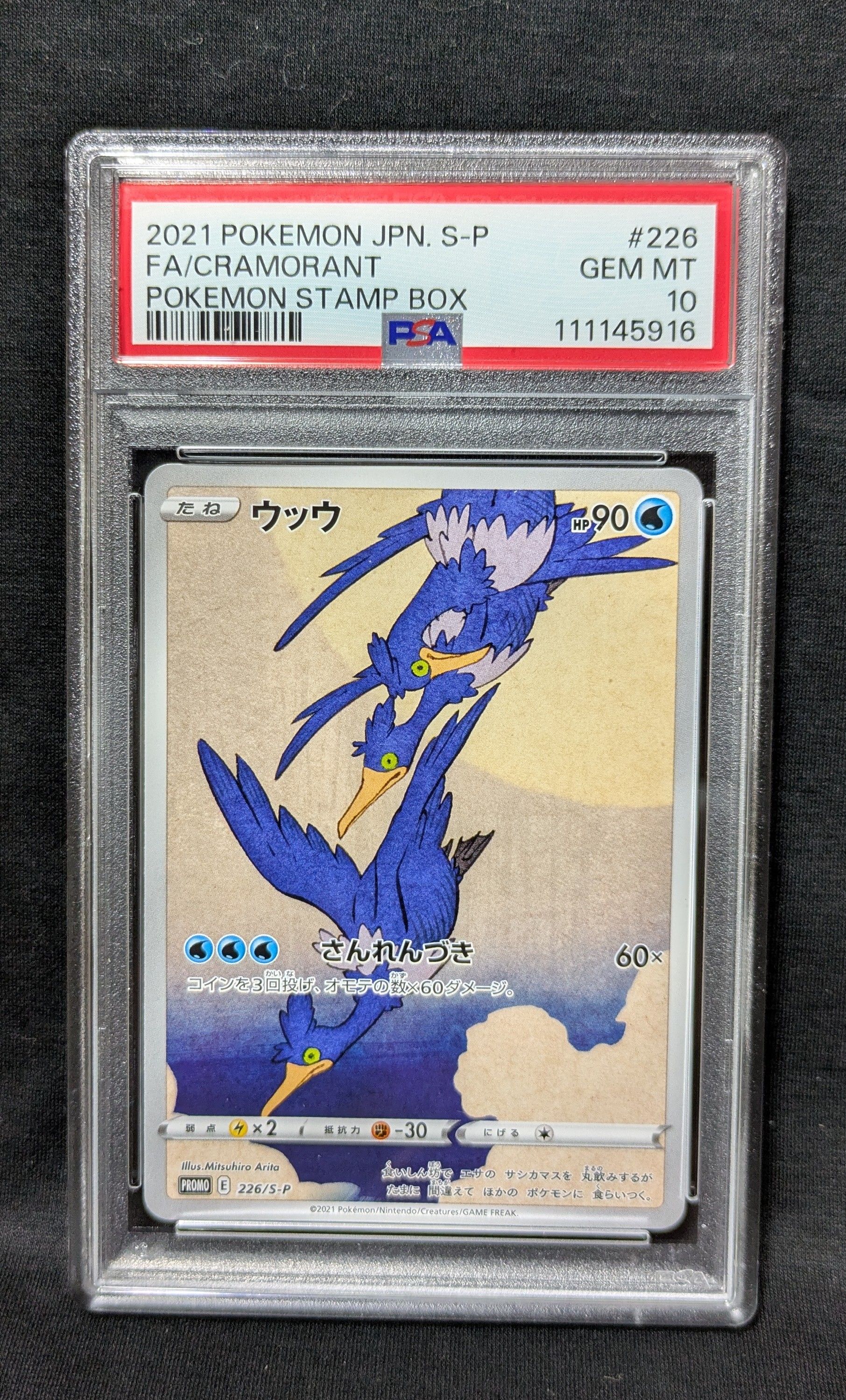 ウッウ: プロモ[S-P 226](ポケモン切手BOXプロモーションカード 見返り美人・月に雁「S-P」)