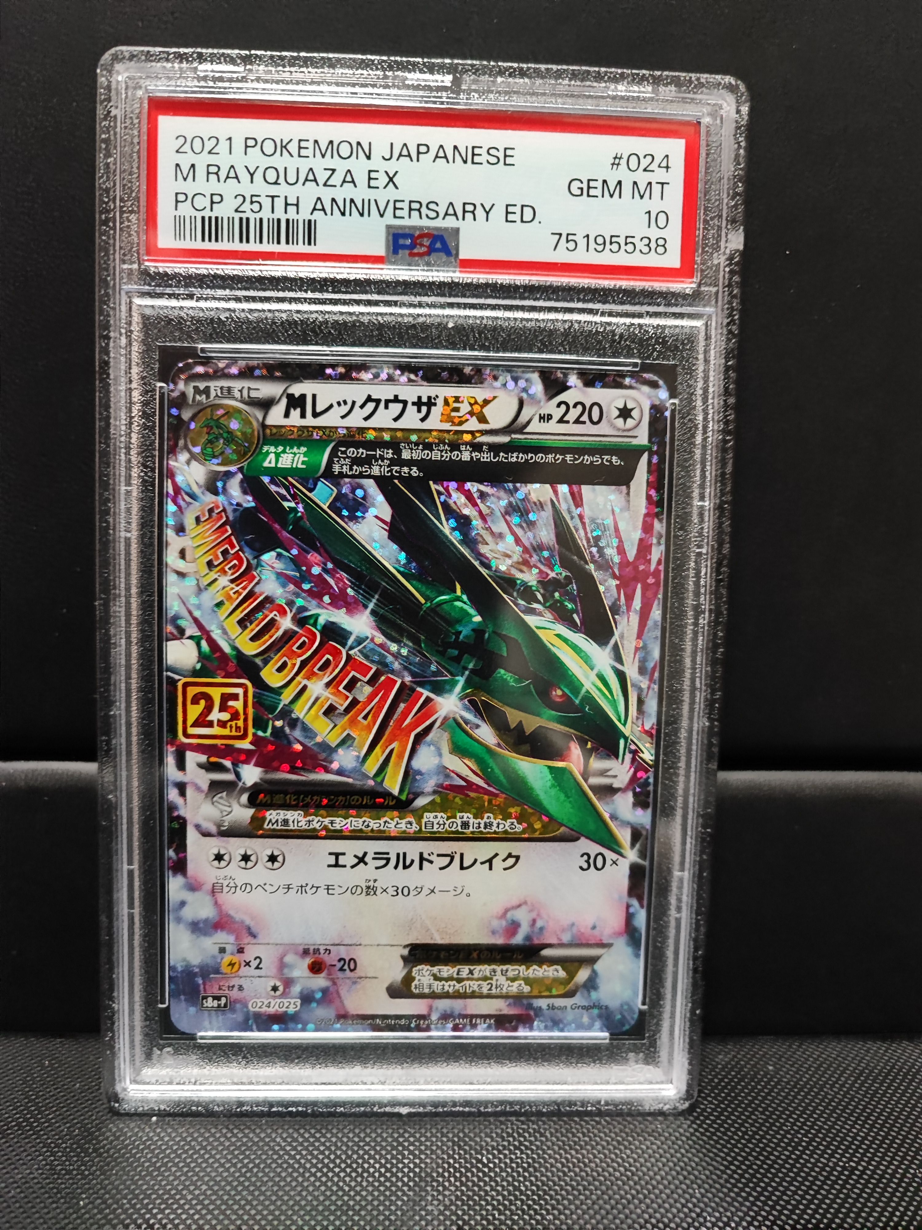 MレックウザEX: プロモ[S8a-P 024/025](プロモカードパック 25th ANNIVERSARY edition)