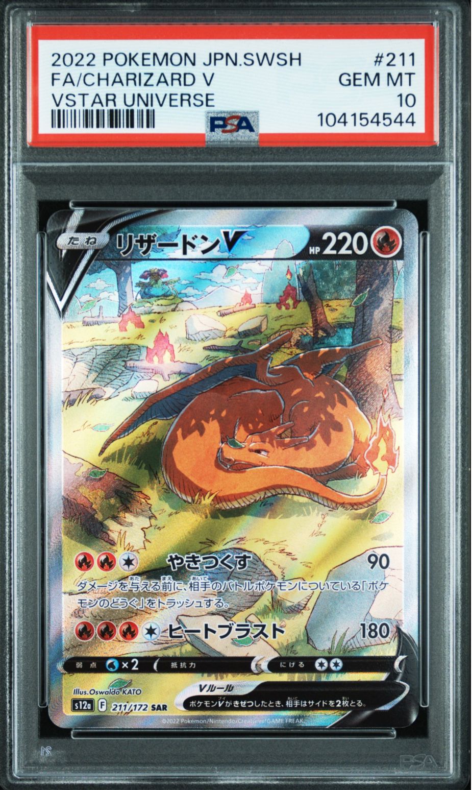 リザードンV SAR[s12a 211/172](ハイクラスパック「VSTARユニバース」)