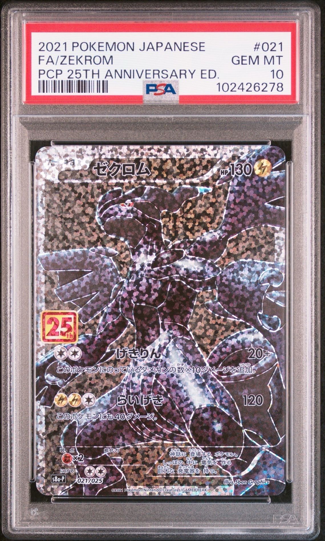 ゼクロム: プロモ[S8a-P 021/025](プロモカードパック 25th ANNIVERSARY edition) 
