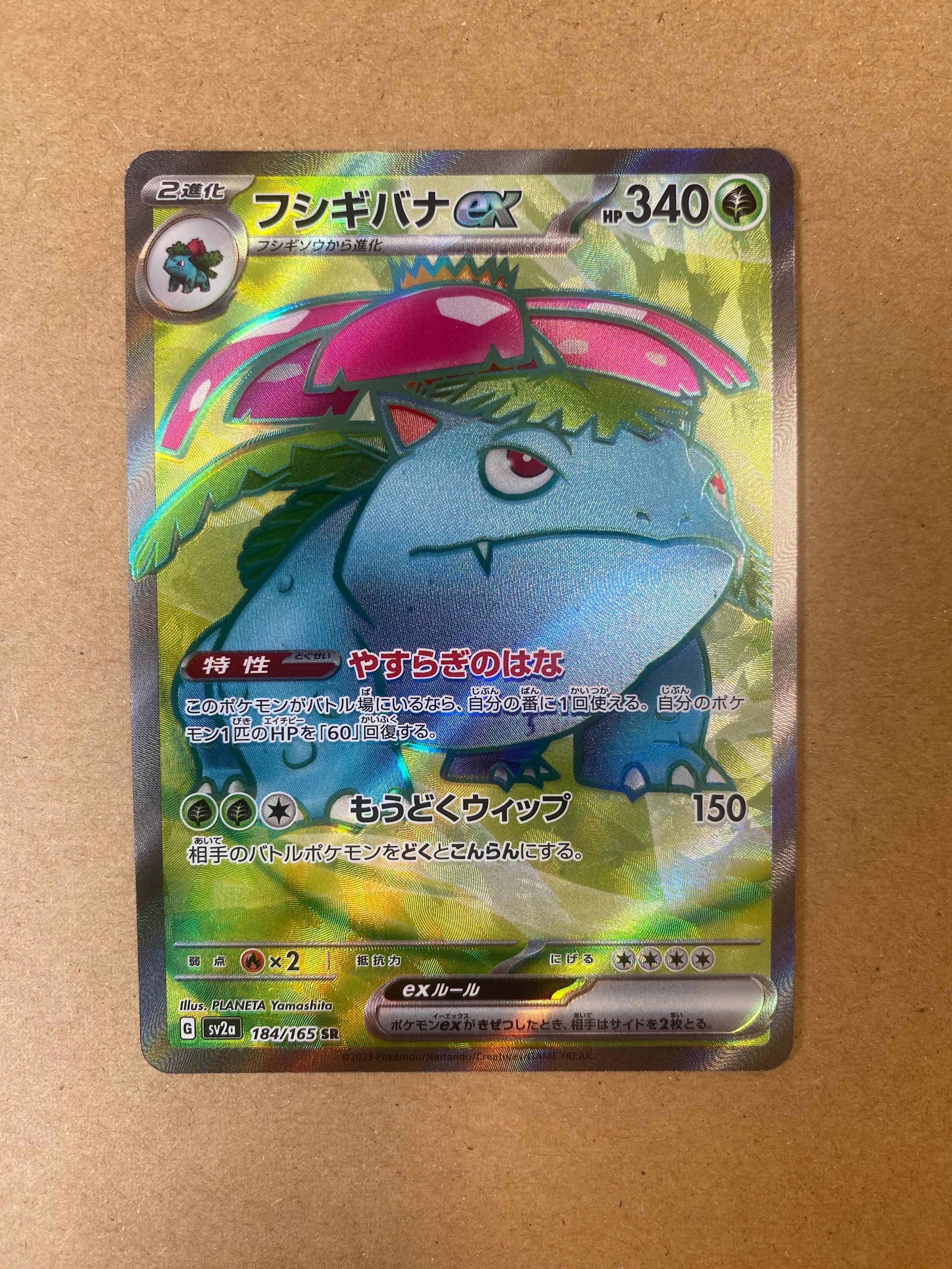 フシギバナ SR[SV2a 184/165](強化拡張パック「ポケモンカード151」)