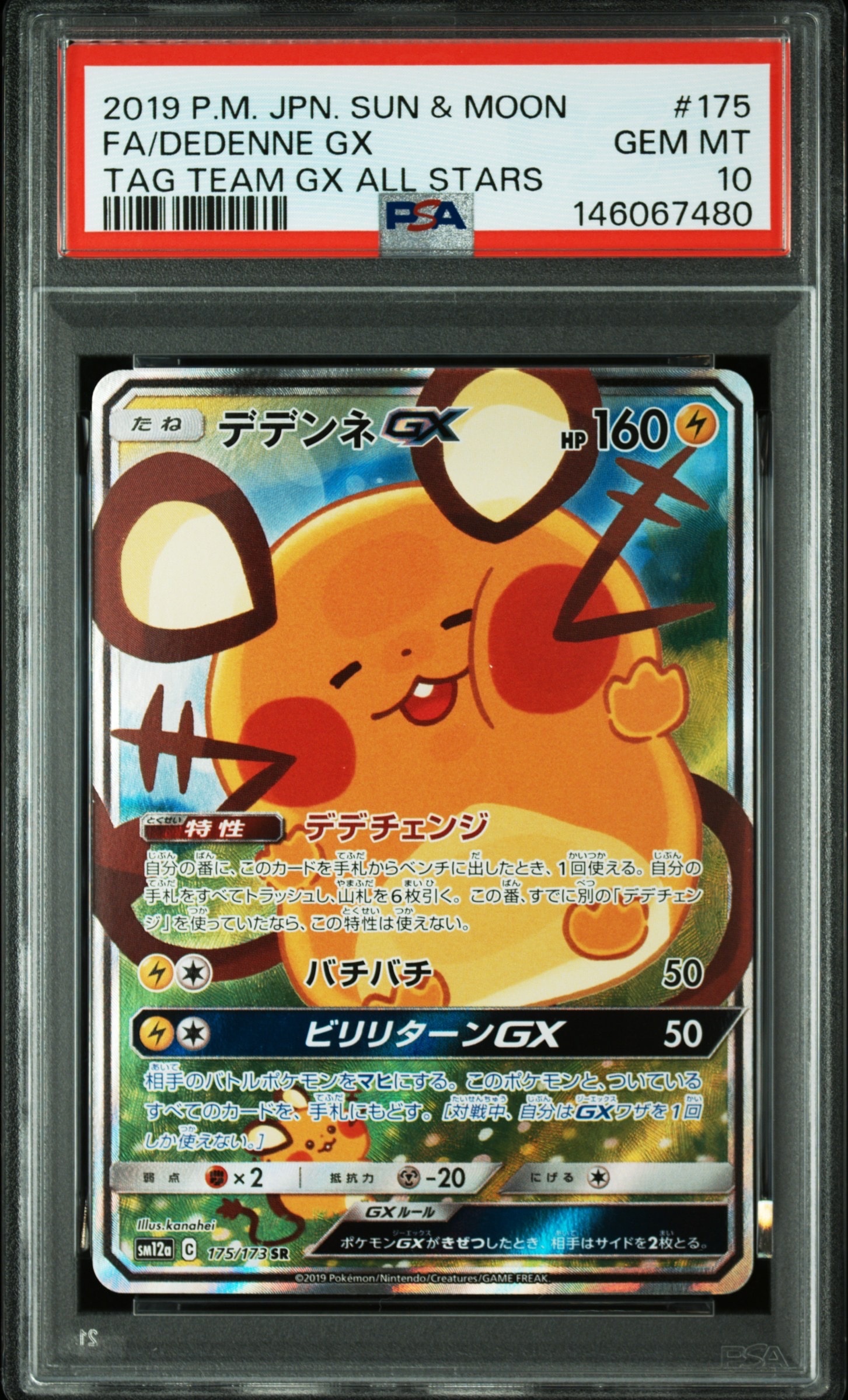 デデンネGX SR [SM12a 175/173](ハイクラスパック「TAG TEAM GX タッグ
