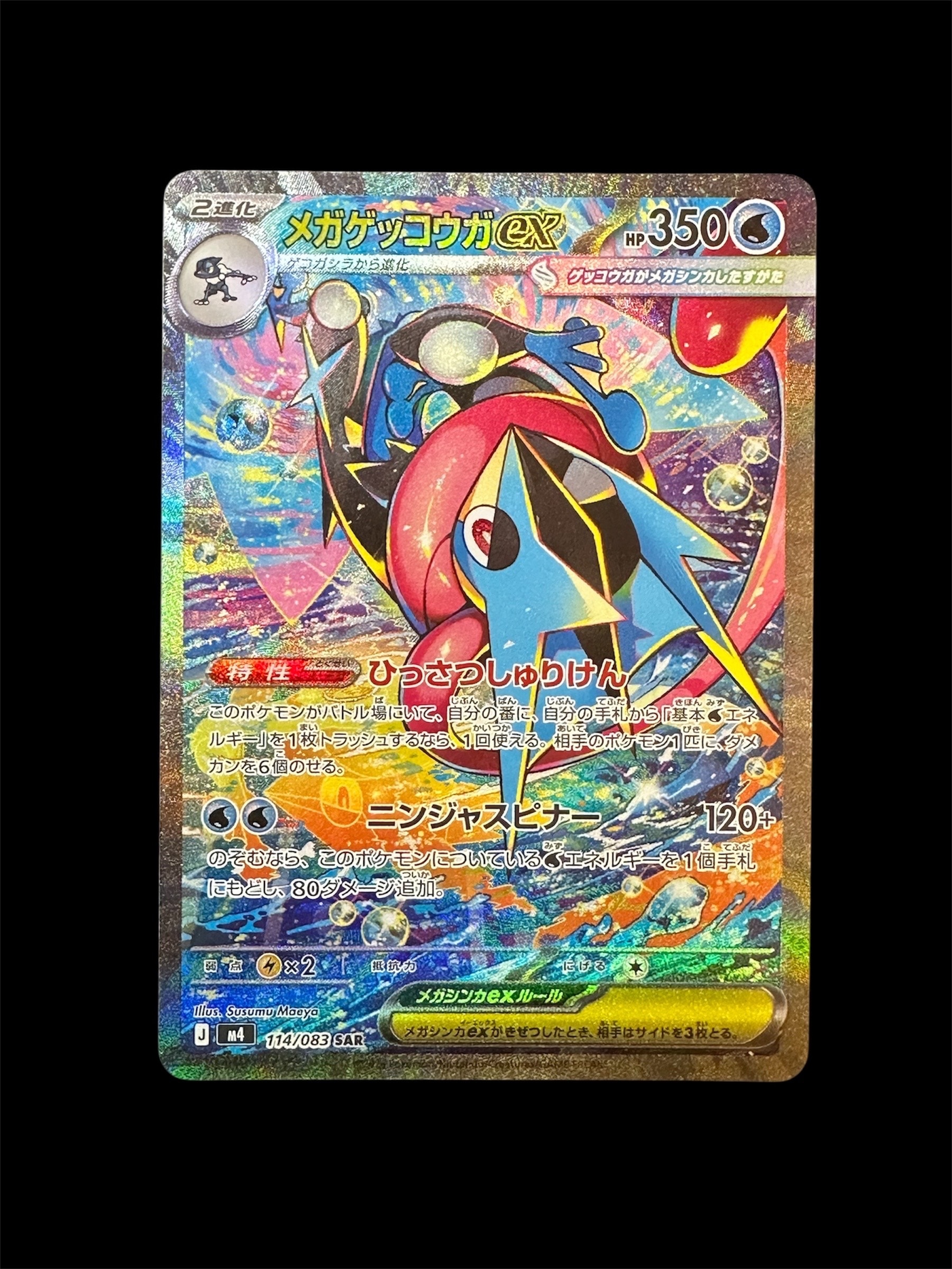 メガゲッコウガex SAR [M4 114/083](拡張パック「ニンジャスピナー」)