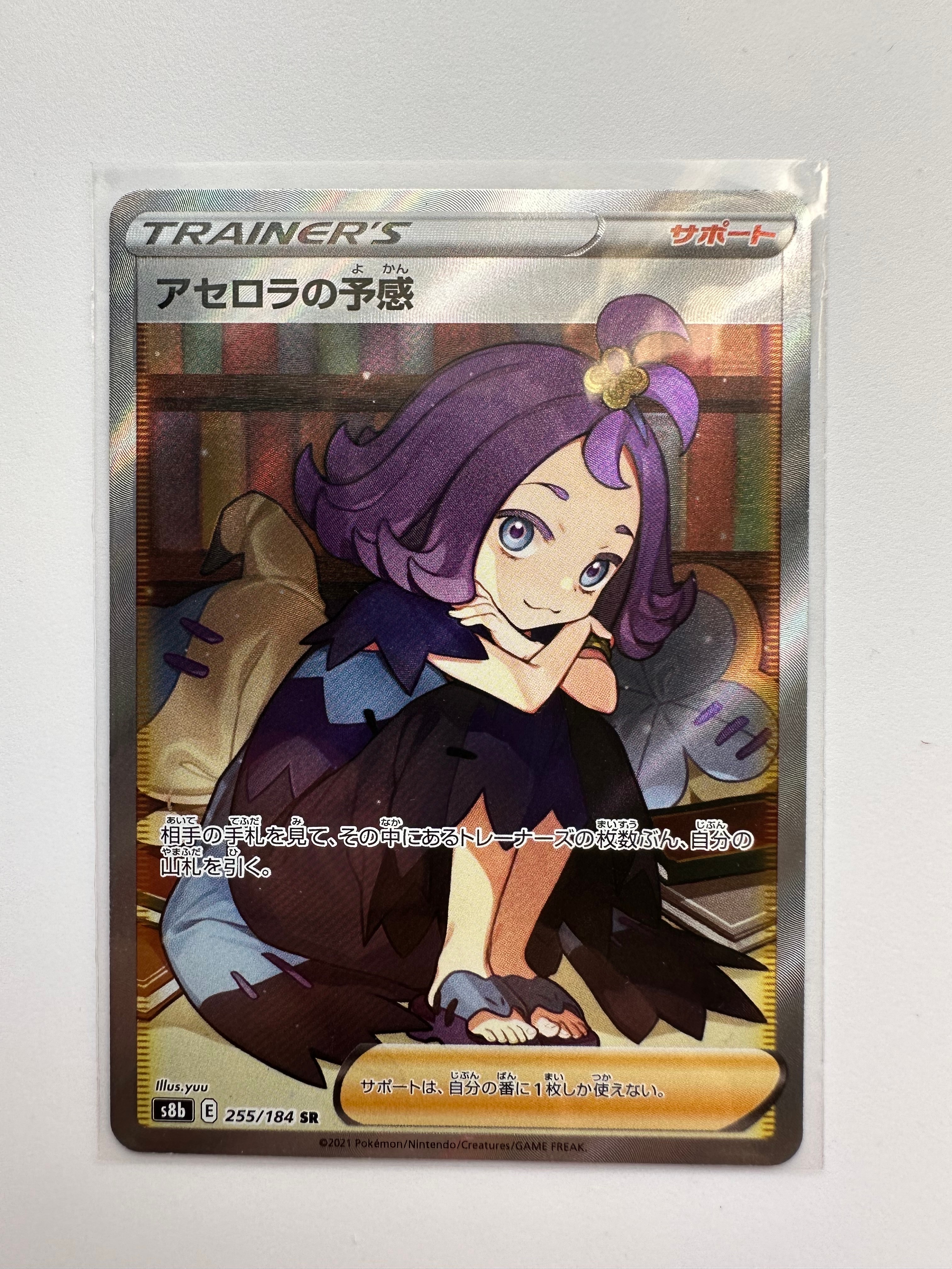 アセロラの予感 SR[S8b 255/184](ハイクラスパック「VMAXクライマックス」)