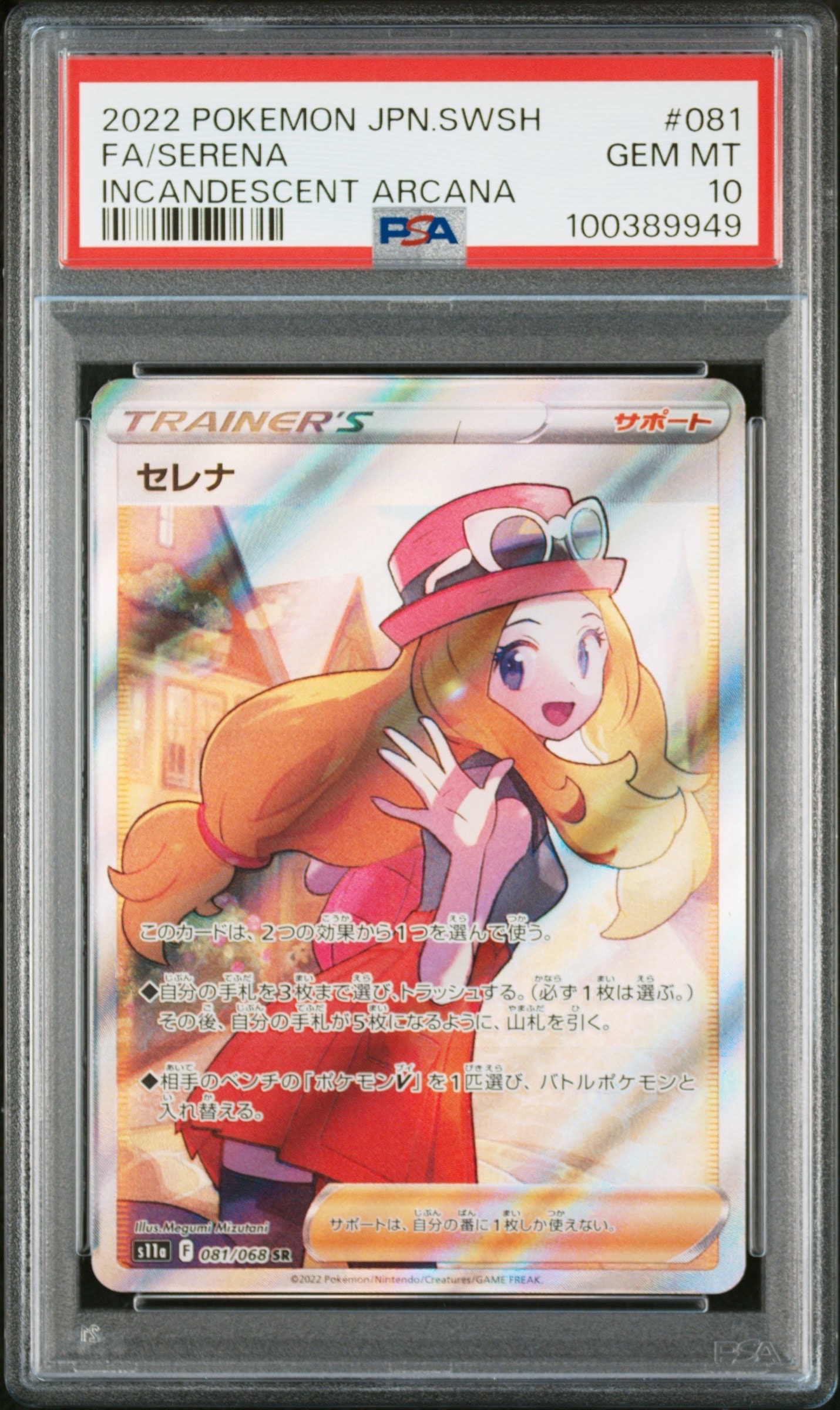 セレナ SR [s11a 081/068](強化拡張パック『白熱のアルカナ』)