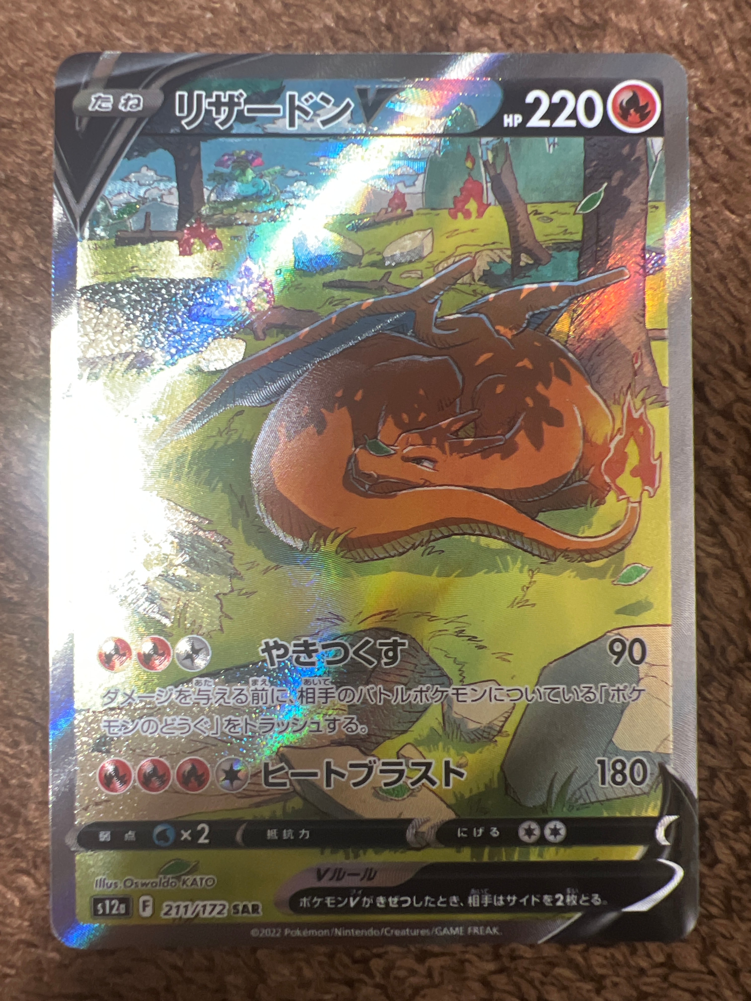 リザードンV SAR[s12a 211/172](ハイクラスパック「VSTARユニバース」)