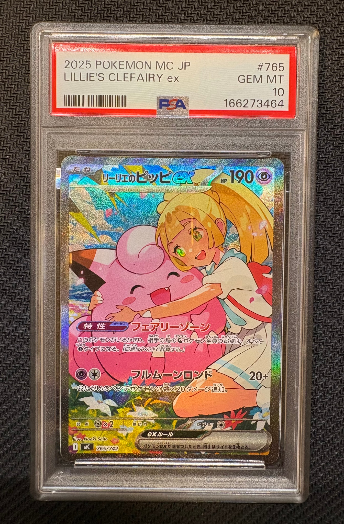 リーリエのピッピex SAR仕様 [MC 765/742](スタートデッキ100「バトルコレクション」)