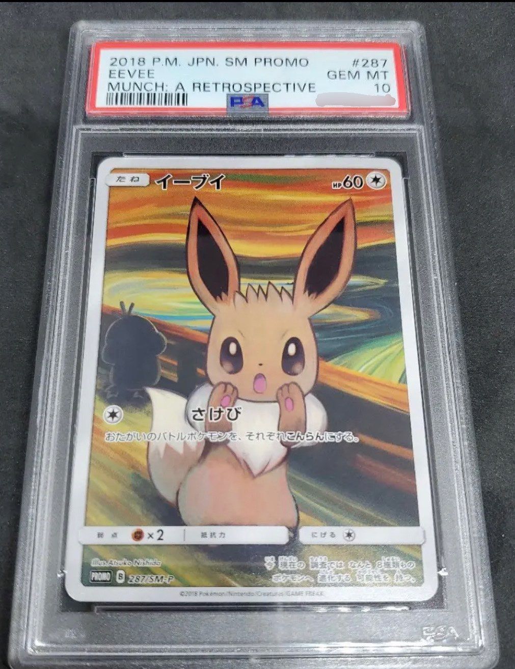 イーブイ ムンク展: プロモ[SM-P 287](プロモーションカード「SM-P」)