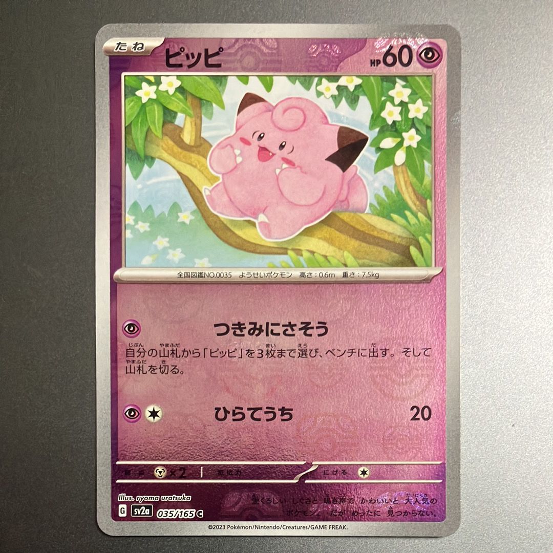 ピッピ C: マスターボールミラー[SV2a 035/165](強化拡張パック「ポケモンカード151」)